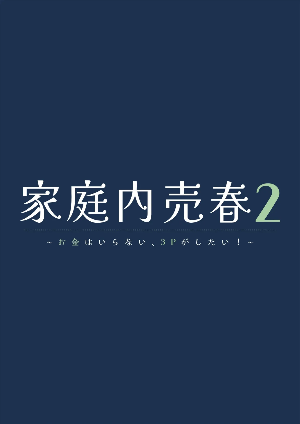 家庭内売春2〜お金はいらない、3Pがしたい!〜 3ページ