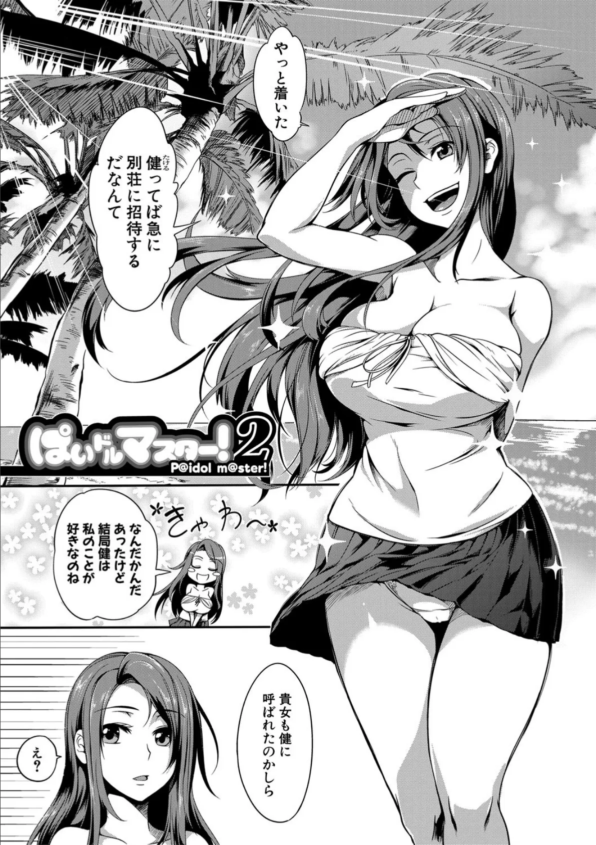 ぱいドルマスター!【1話立ち読み付き】 3ページ