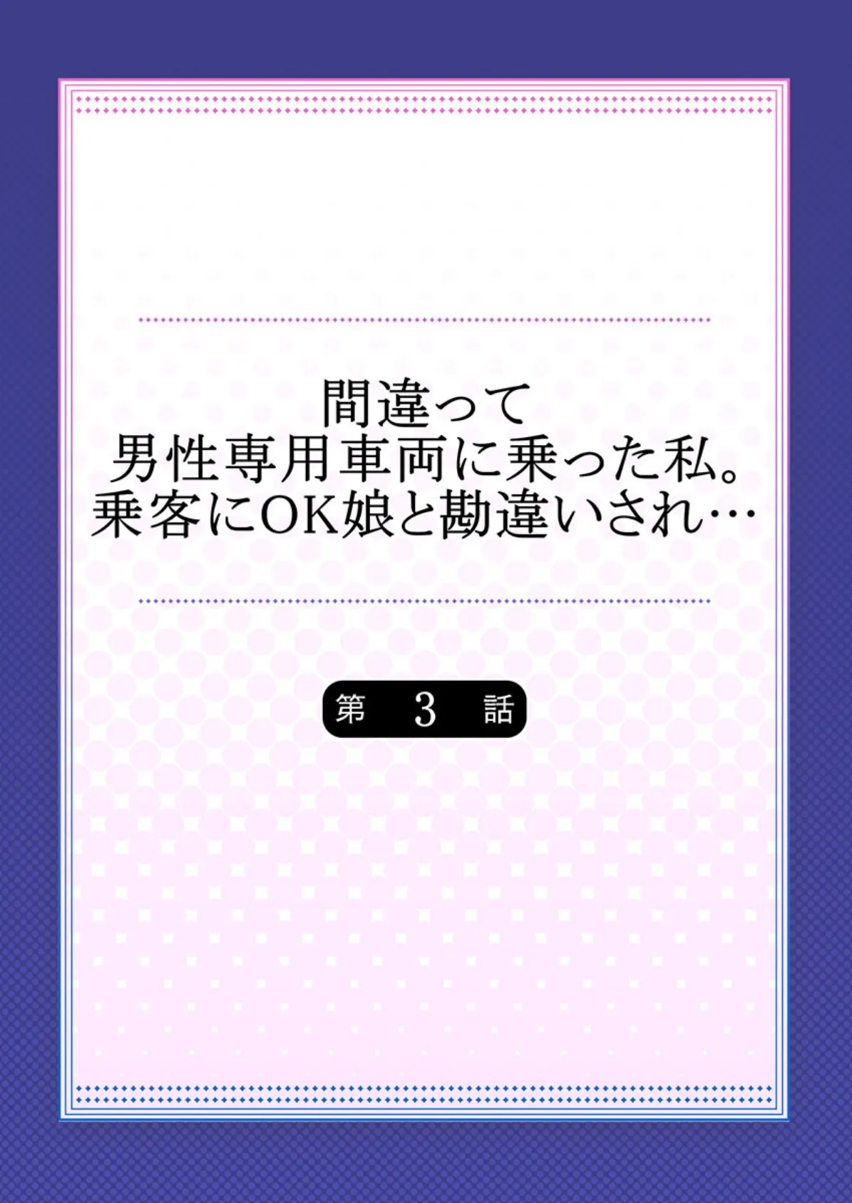 間違って男性専用車両に乗った私。乗客にOK娘と勘違いされ… 【単話】 3 2ページ