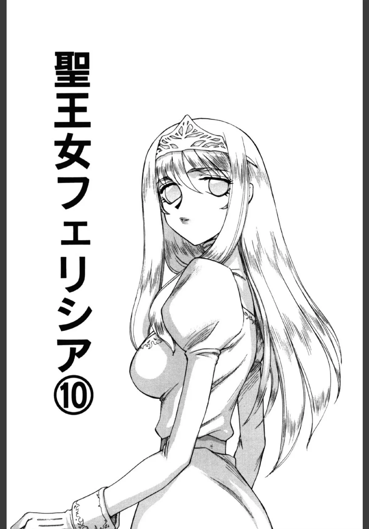 聖王女フェリシア(下) 4ページ