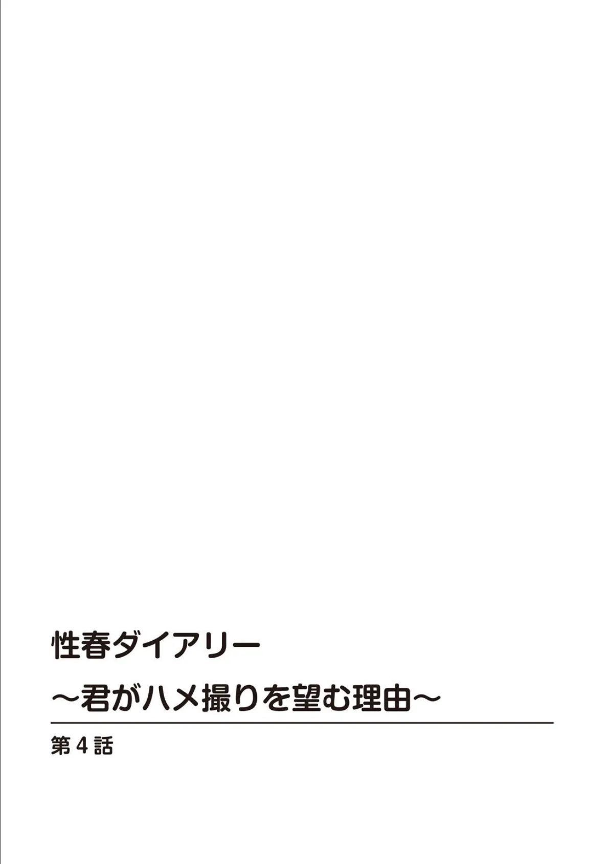 性春ダイアリー〜君がハメ撮りを望む理由〜【合冊版】2 2ページ