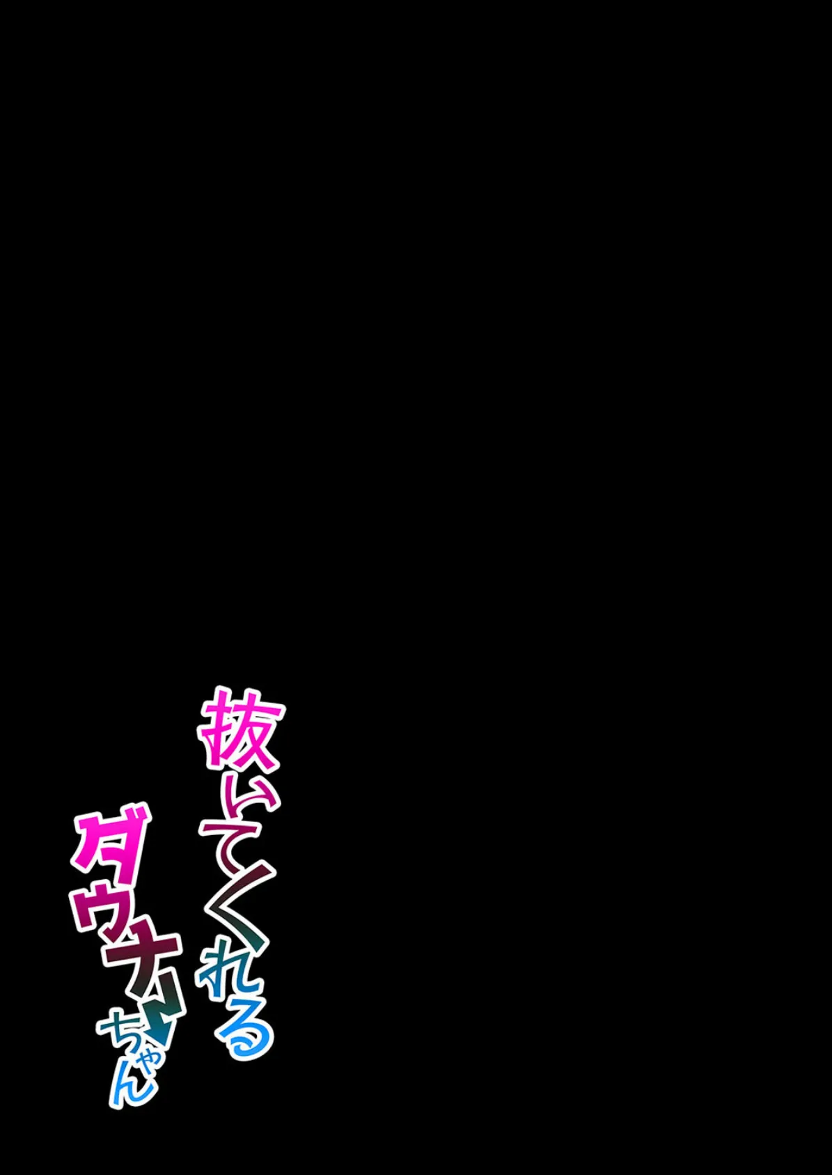 抜いてくれるダウナーちゃん(1) 2ページ