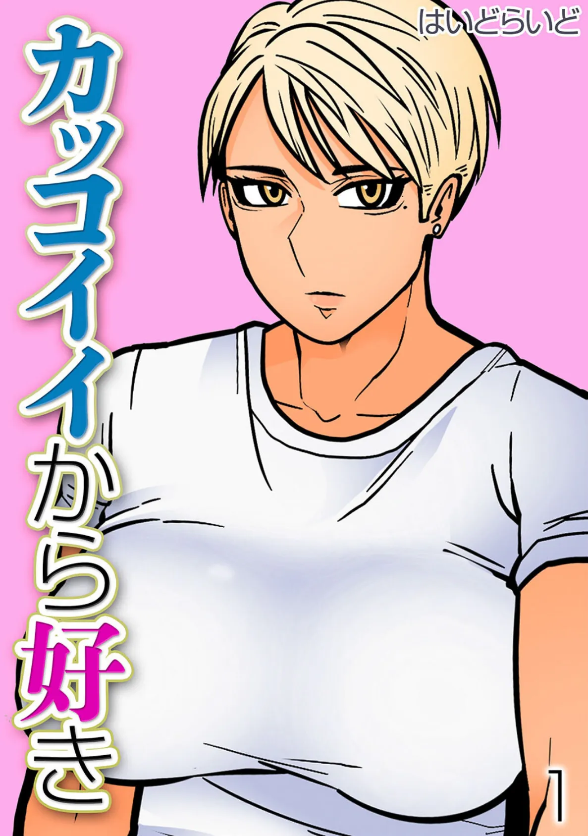 カッコイイから好き（1）