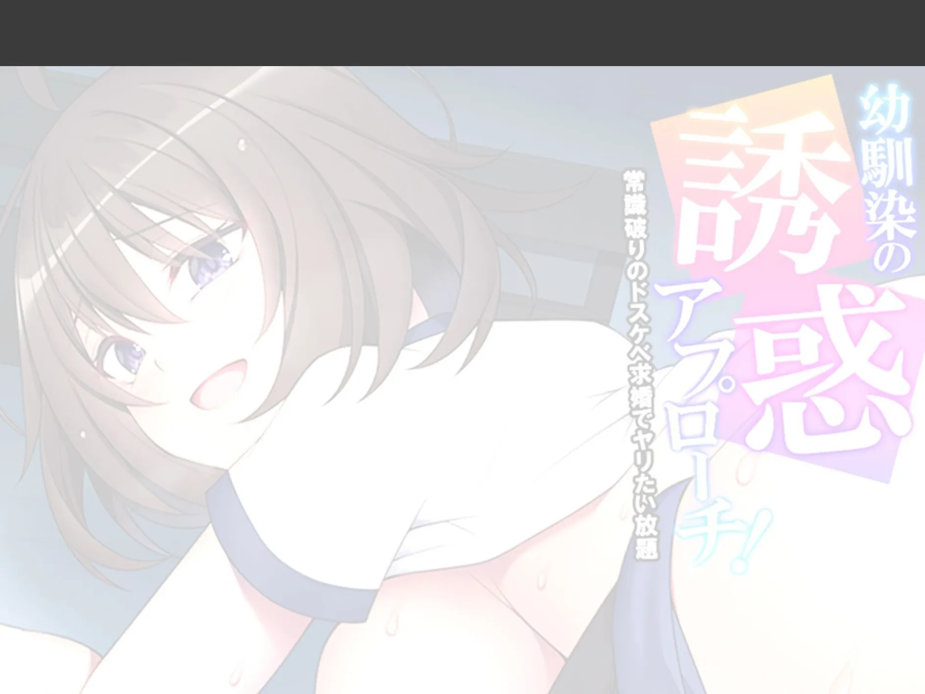 幼馴染の誘惑アプローチ! 〜常識破りのドスケベ求婚でヤリたい放題〜 (単話) 第3話 2ページ