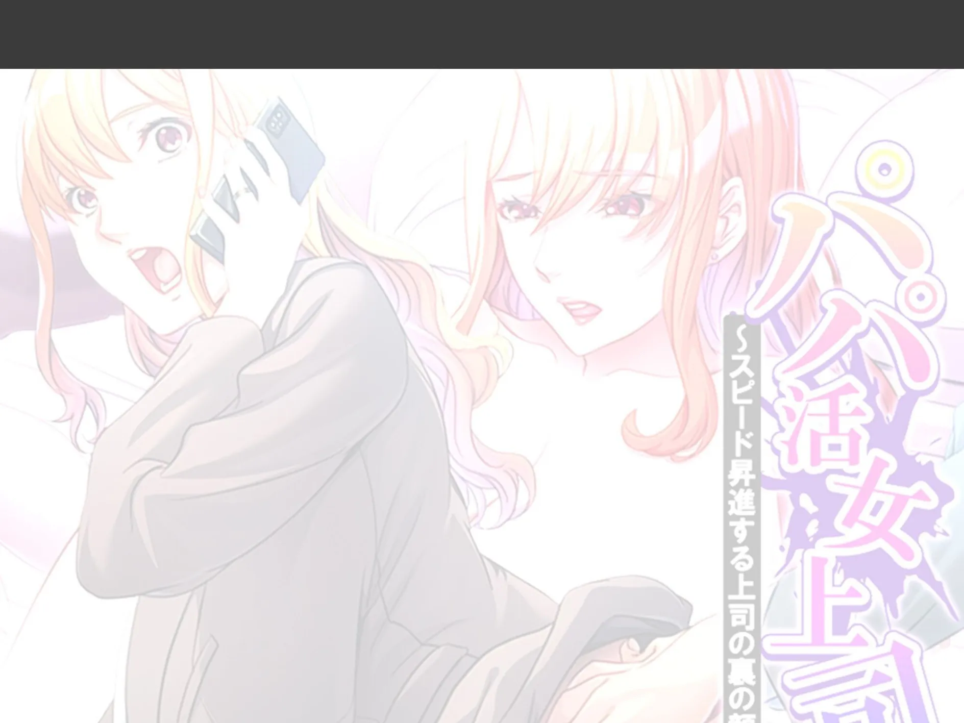 パパ活女上司 〜スピード昇進する上司の裏の顔〜 (単話) 第3話 2ページ