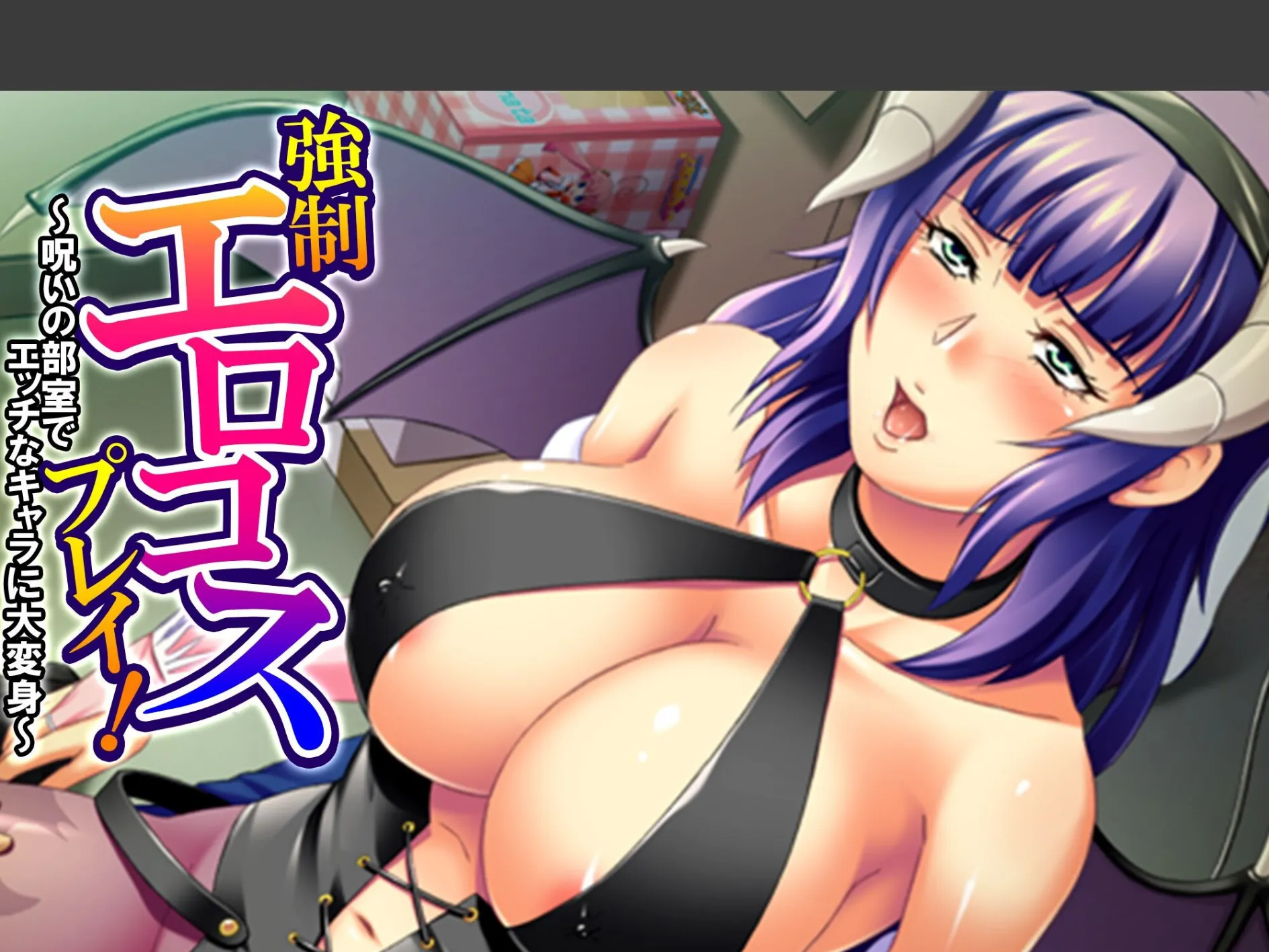 強●エロコスプレイ！ 〜呪いの部室でエッチなキャラに大変身〜 （単話） 第9話