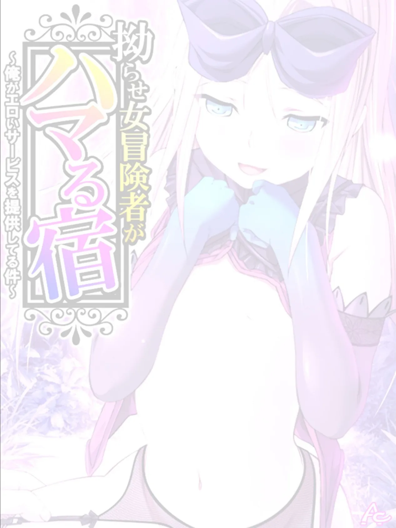 拗らせ女冒険者がハマる宿 〜俺がエロいサービスを提供してる件〜 （単話） 第40話 2ページ