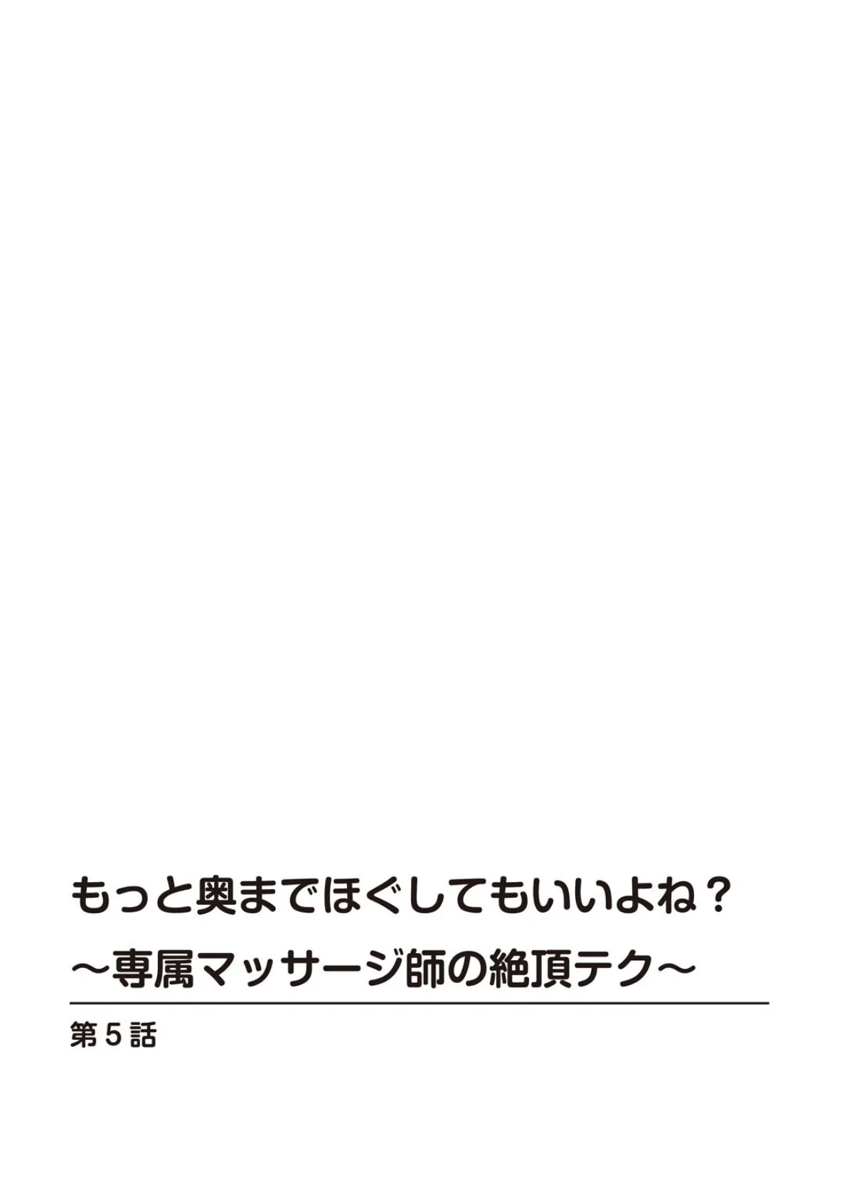 もっと奥までほぐしてもいいよね？〜専属マッサージ師の絶頂テク〜5 2ページ