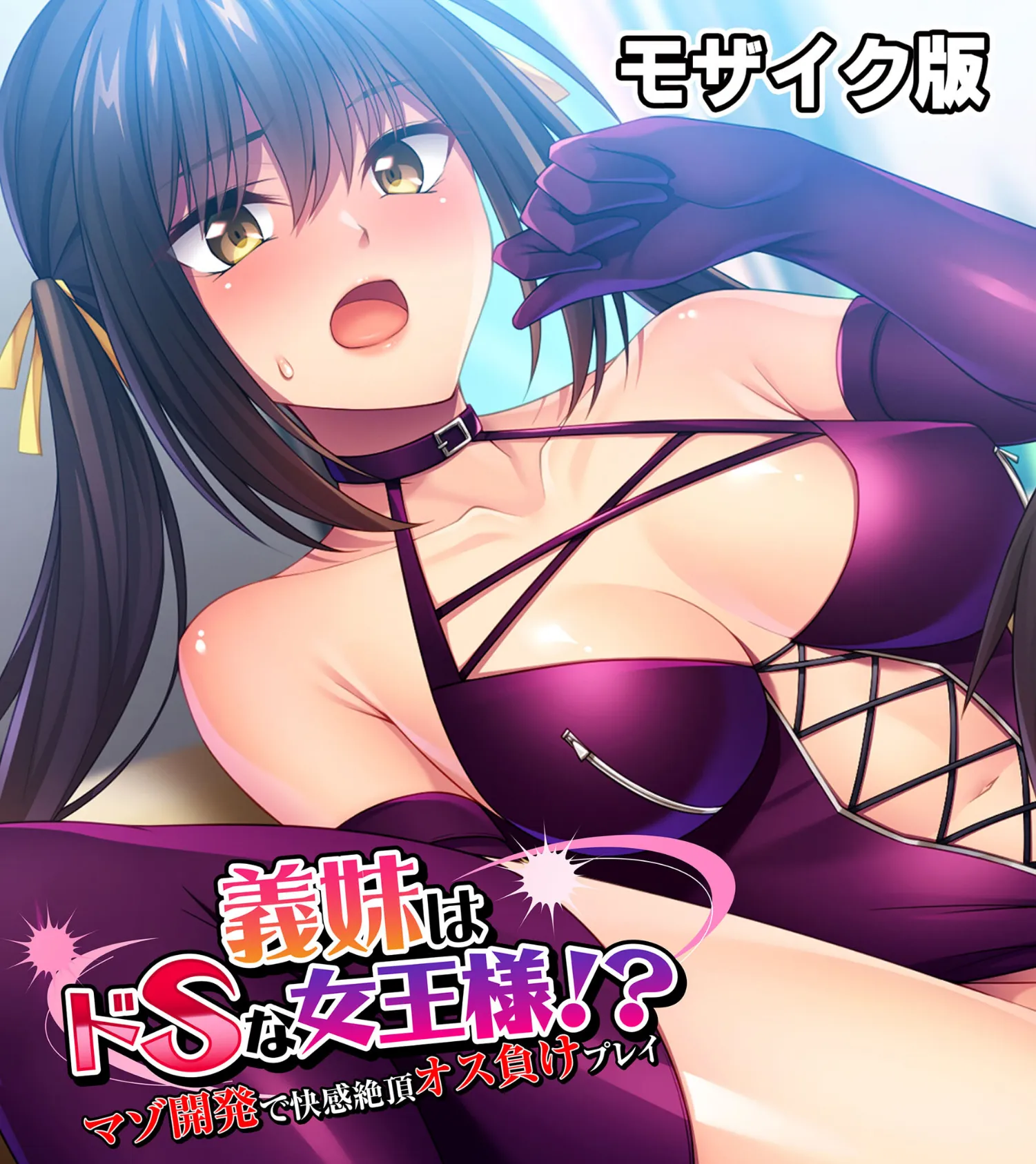義妹はドSな女王様！？ 〜マゾ開発で快感絶頂オス負けプレイ〜モザイク版
