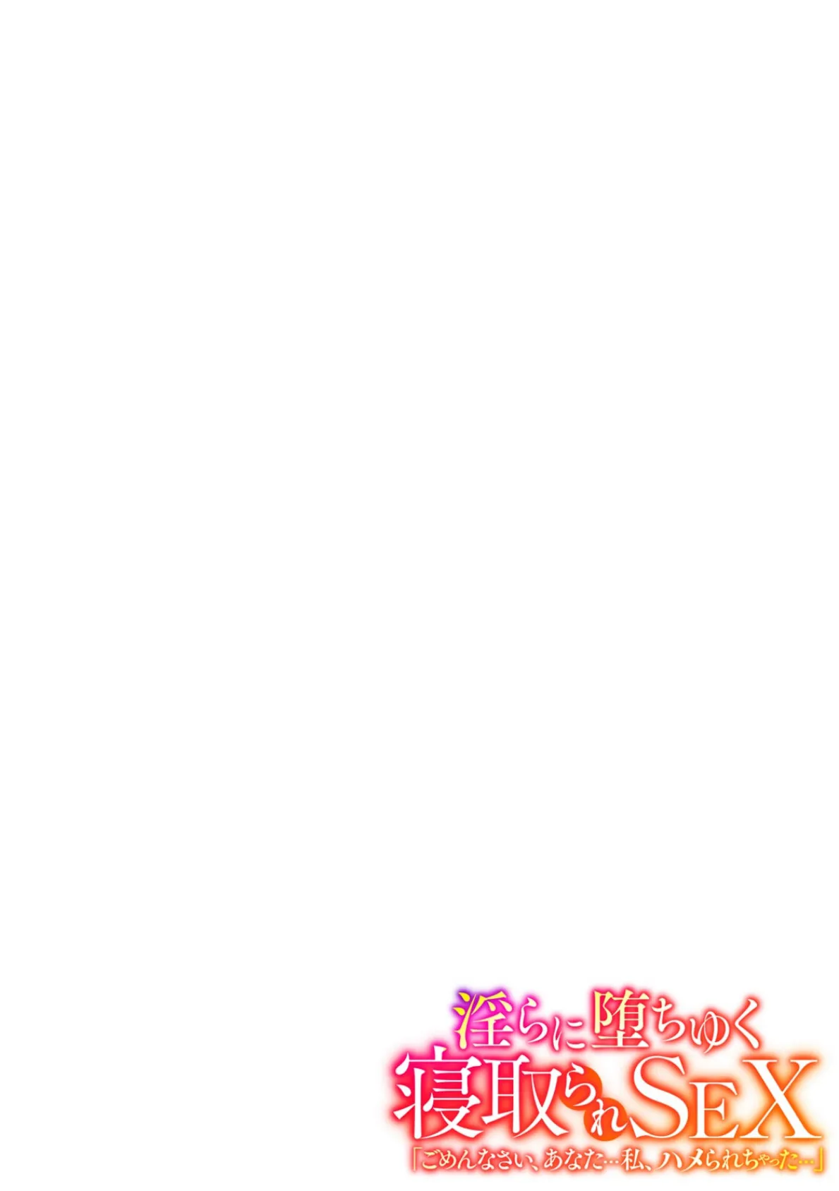 淫らに堕ちゆく寝取られSEX「ごめんなさい、あなた…私、ハメられちゃった…」【フルカラー】(3) 8ページ