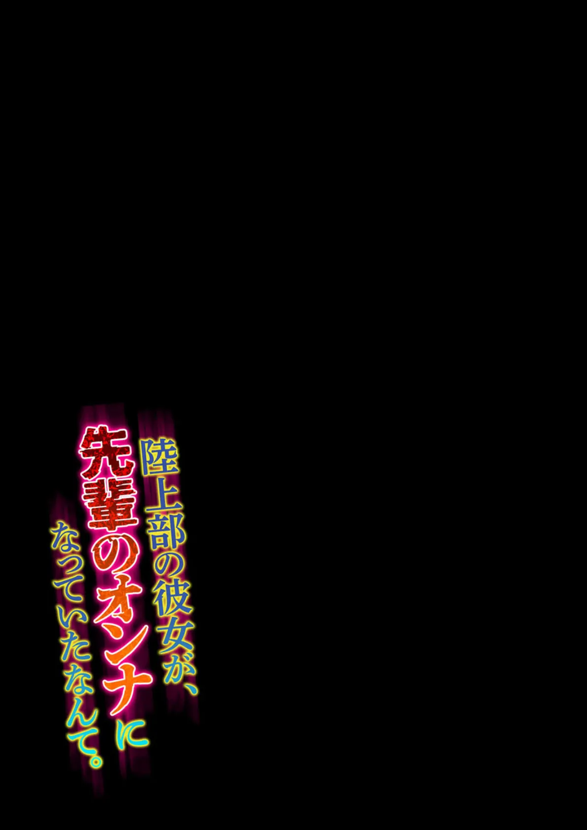 陸上部の彼女が、先輩のオンナになっていたなんて。(2) 2ページ