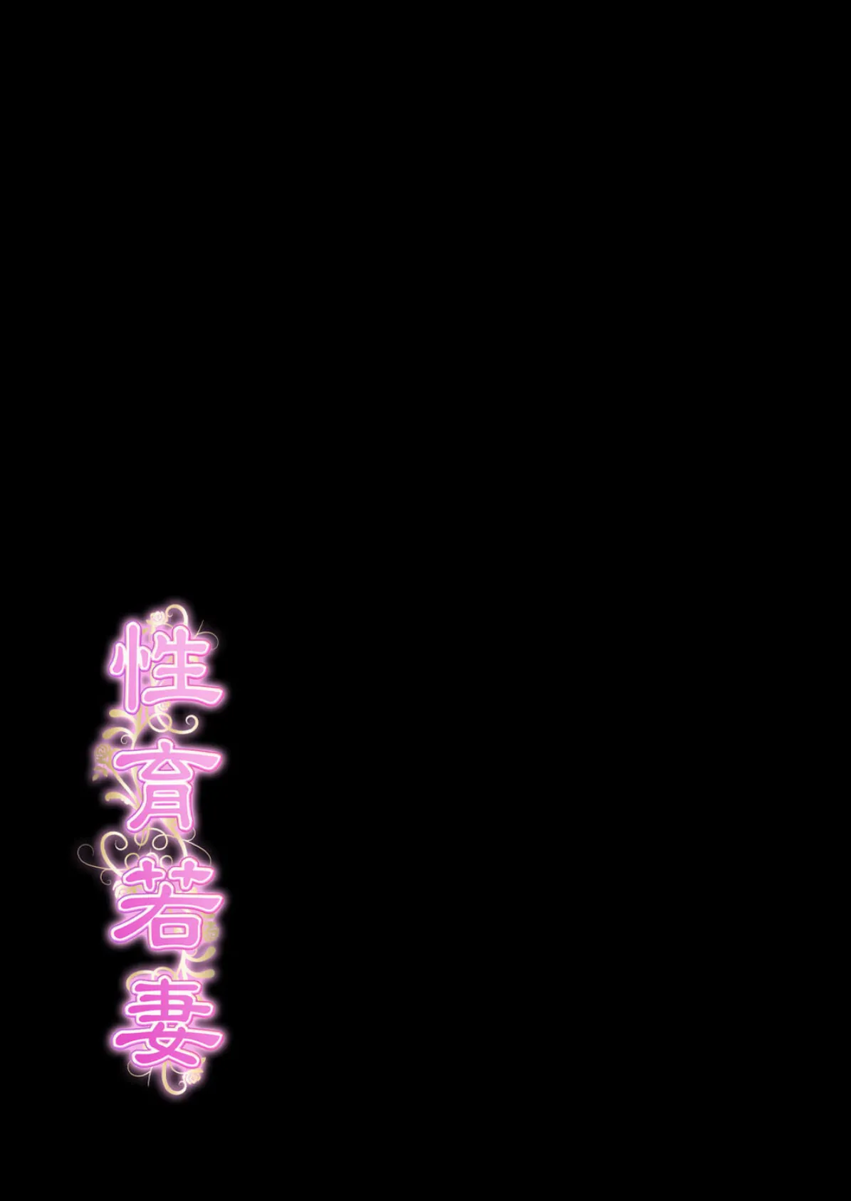 性育若妻(1) 2ページ