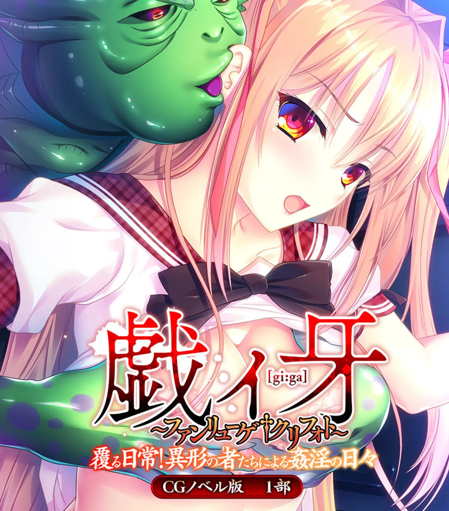 戯ィ牙〜ファンリューゲ†クリフォト〜 CGノベル版 〜覆る日常!異形の者たちによる姦淫の日々〜 総集編 2ページ