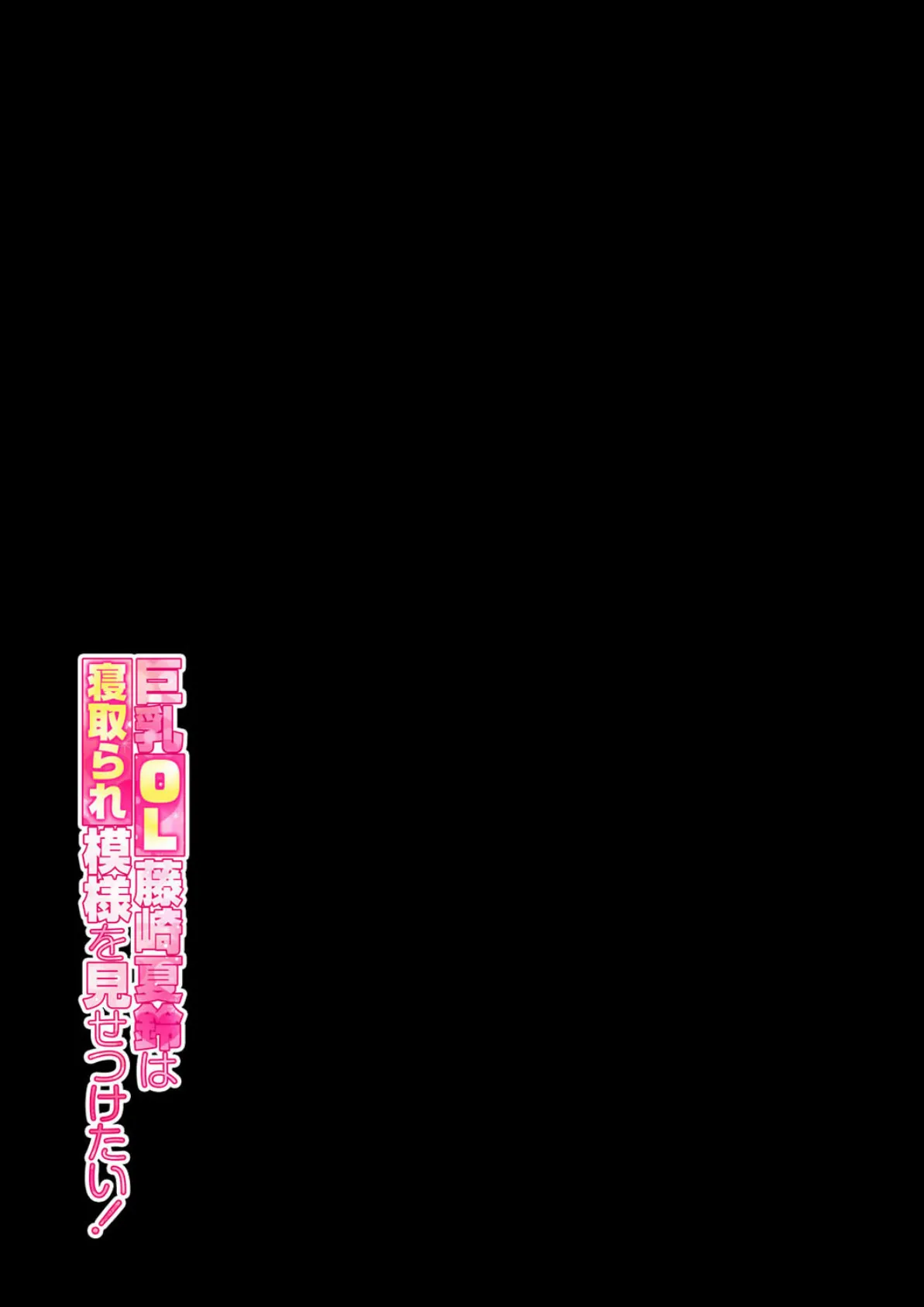 巨乳OL藤崎夏鈴は寝取られ模様を見せつけたい!(2) 2ページ