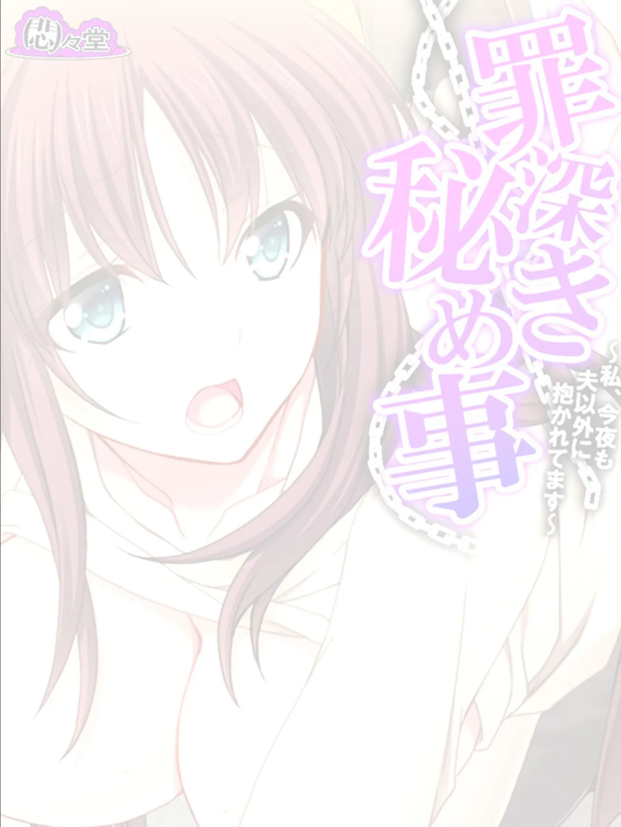 罪深き秘め事 〜私、今夜も夫以外に抱かれてます〜 (単話) 最終話 2ページ