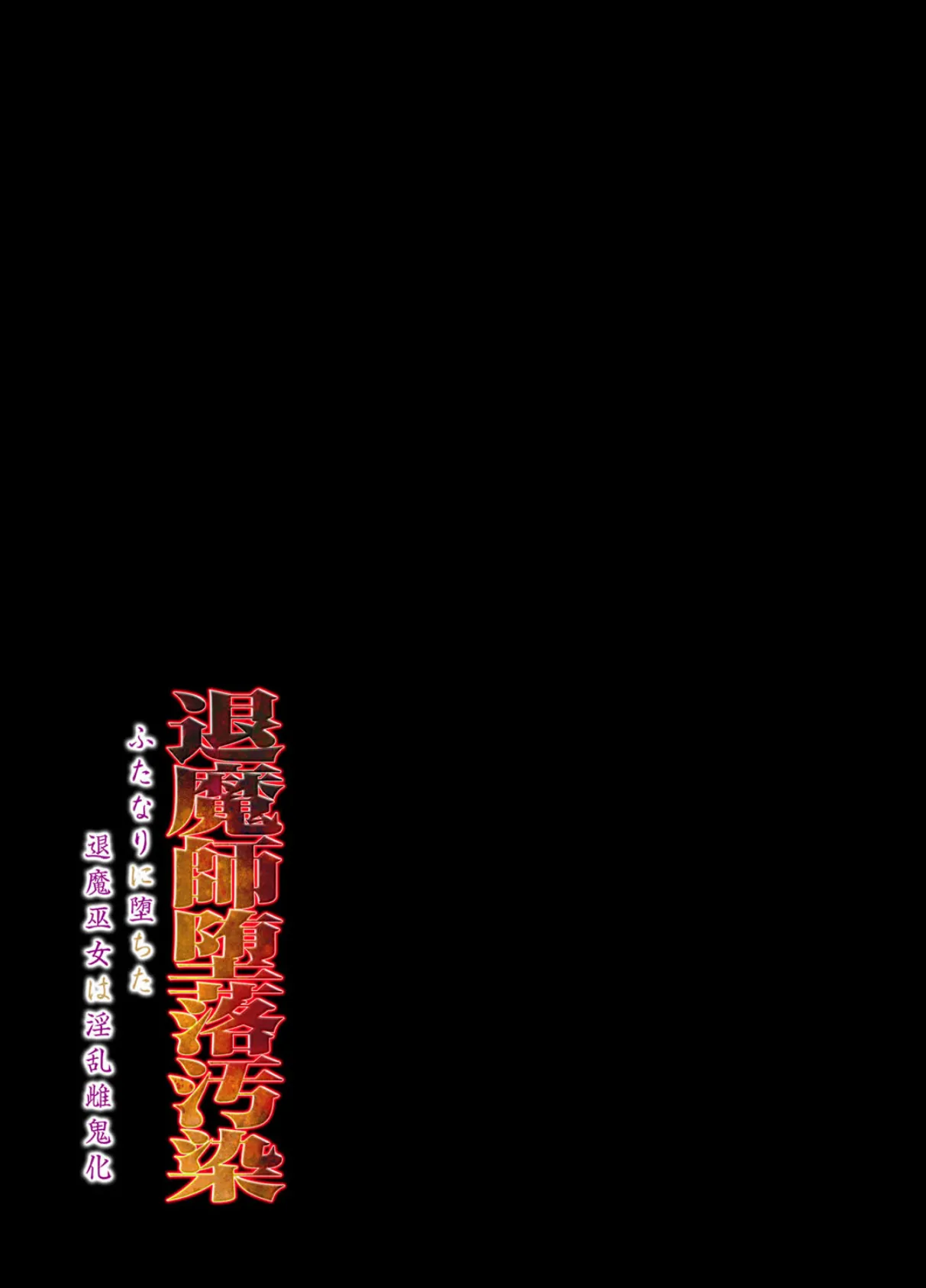 退魔師堕落汚染 -ふたなりに堕ちた退魔巫女は淫乱雌鬼化-(1) 2ページ