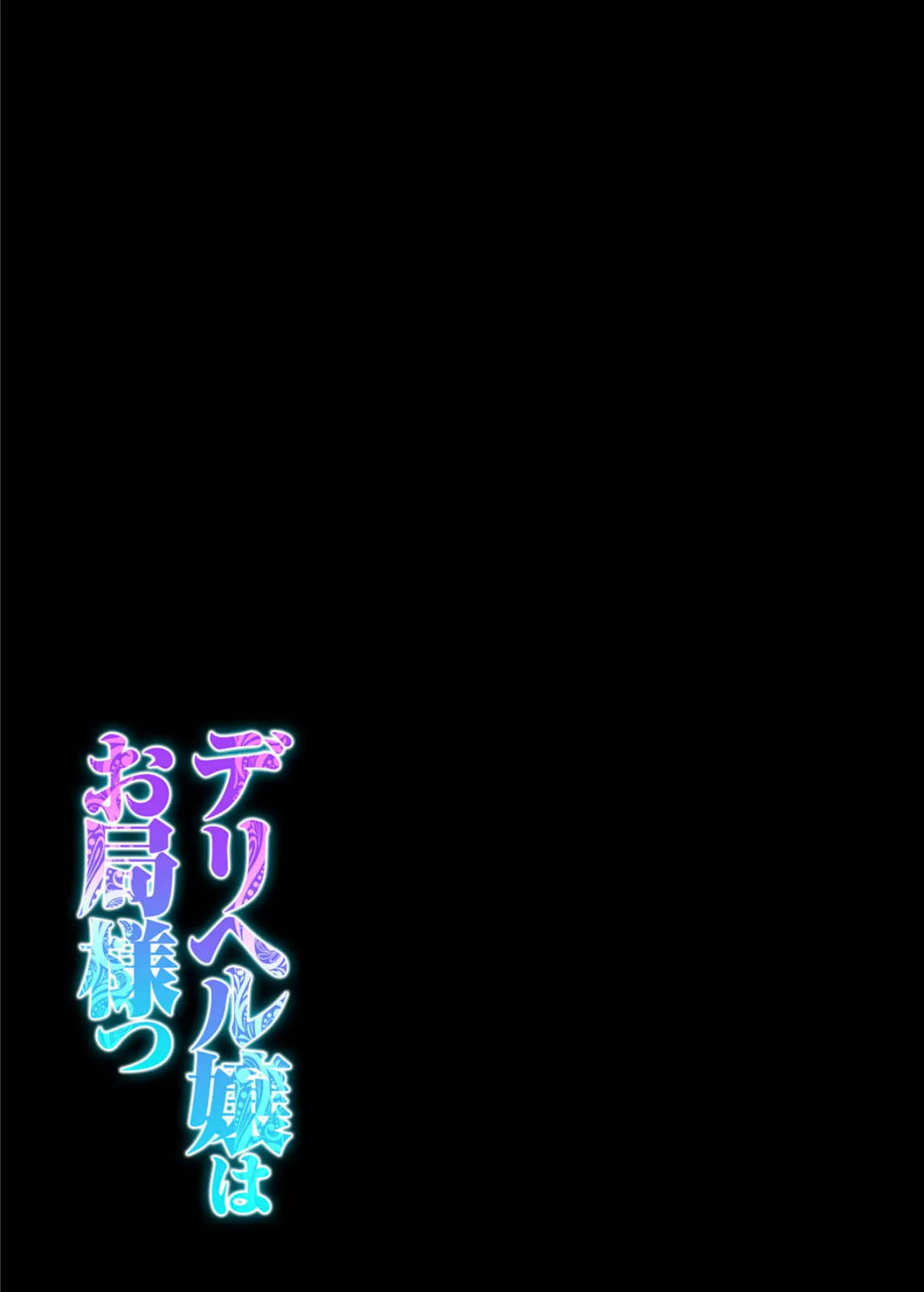 デリヘル嬢はお局様っ(3) 2ページ