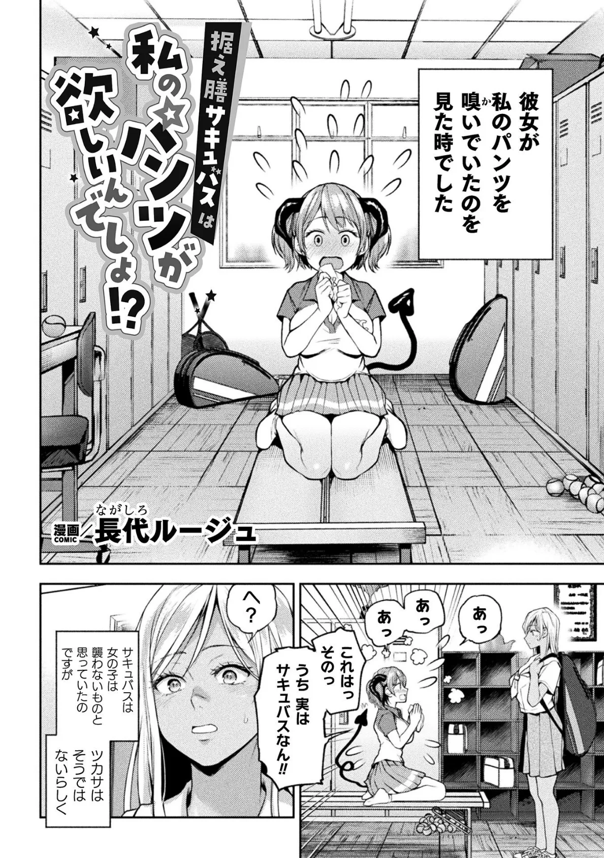 据え膳サキュバスは私のパンツが欲しいんでしょ!?【単話】 2ページ