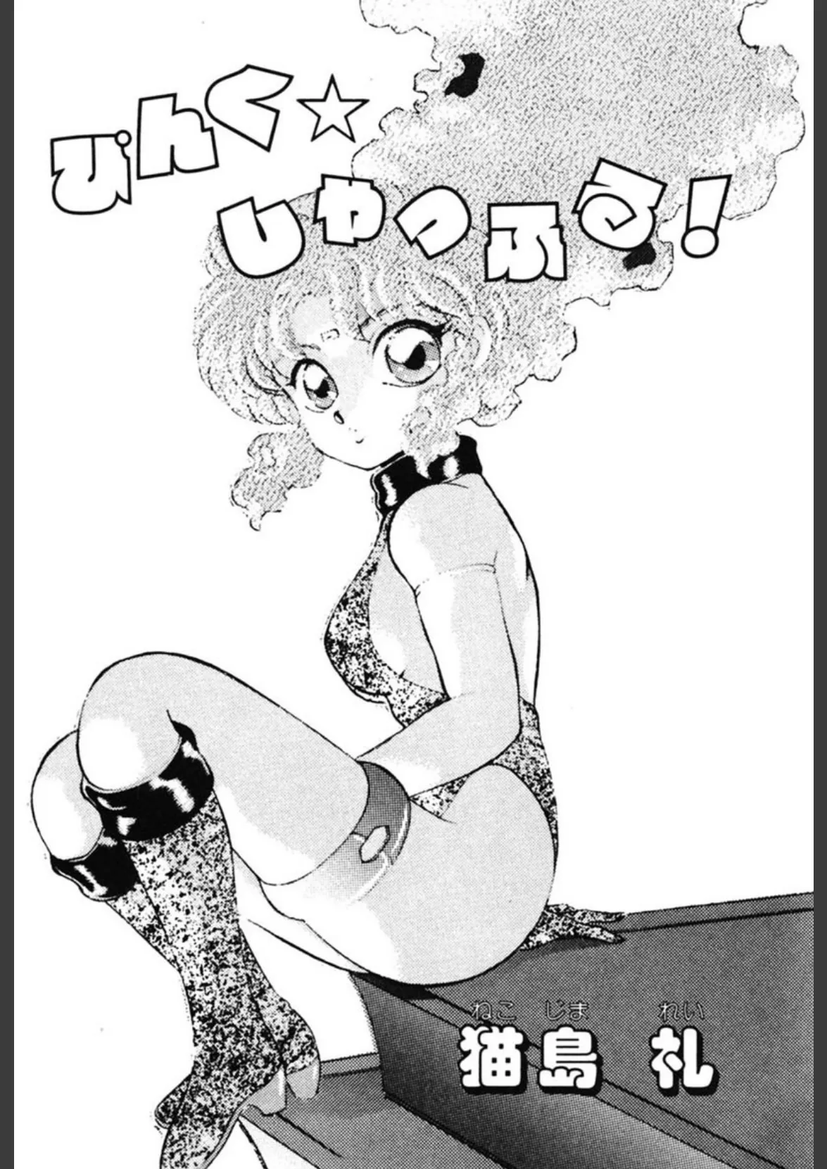 ぴんく☆しゃっふる! 4ページ