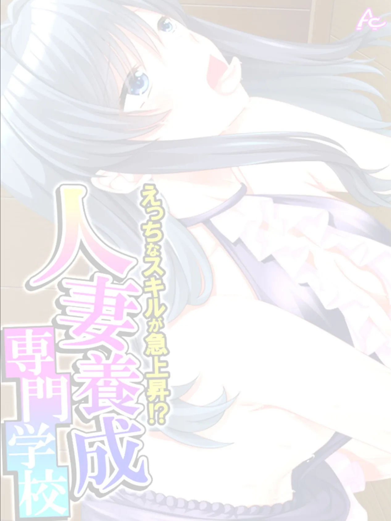 えっちなスキルが急上昇!?人妻養成専門学校 〜特別授業でイきまくる〜 (単話) 最終話 2ページ