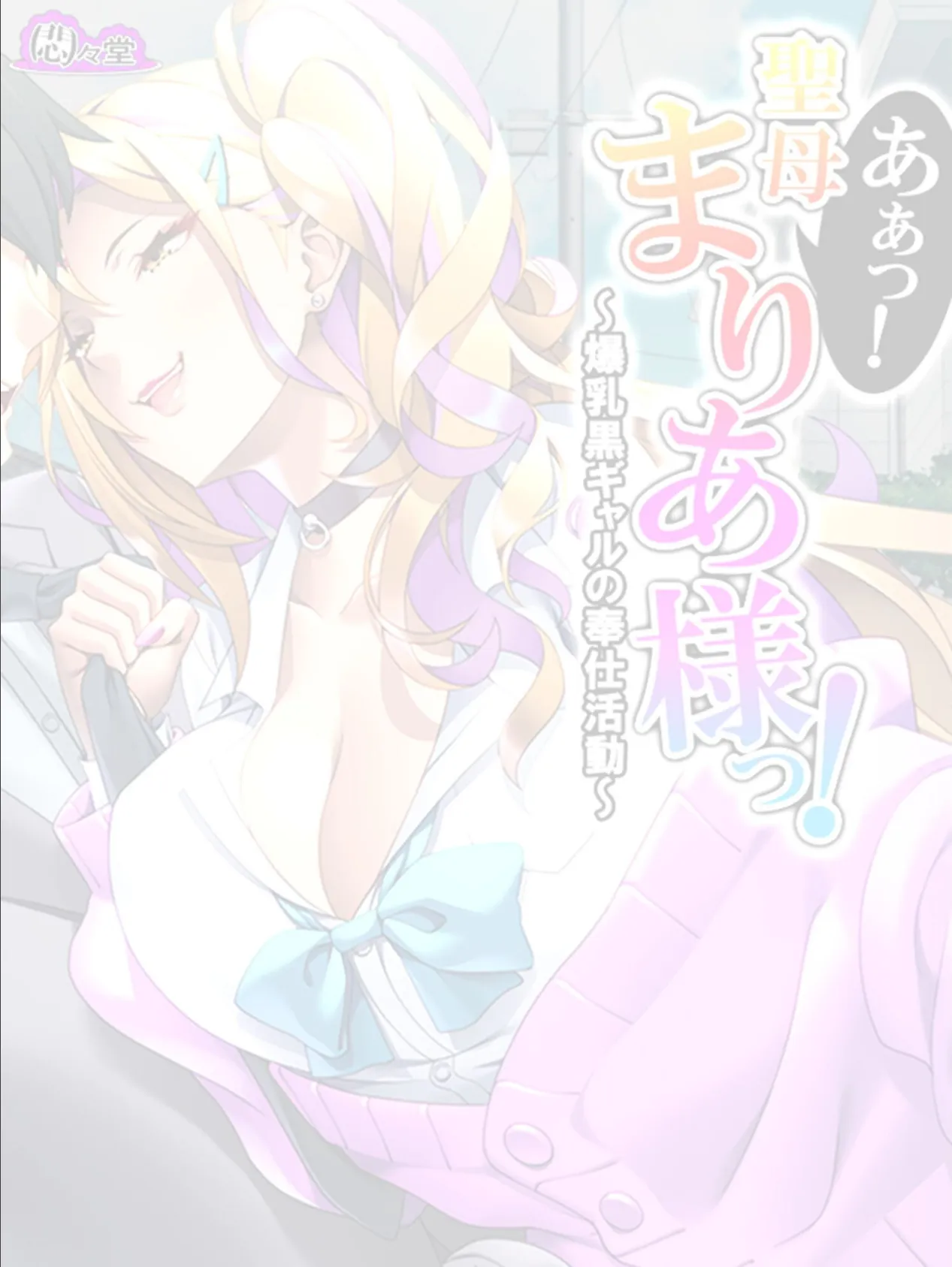 あぁっ!聖母まりあ様っ! 〜爆乳黒ギャルの奉仕活動〜 (単話) 最終話 2ページ