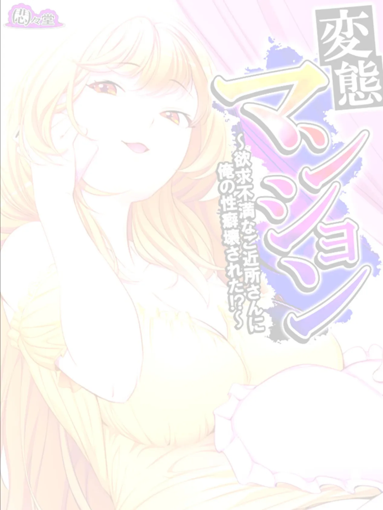 変態マンション 〜欲求不満なご近所さんに俺の性癖壊された!?〜 (単話) 最終話 2ページ