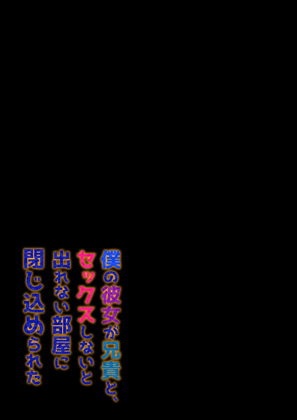 僕の彼女が兄貴と、セックスしないと出れない部屋に閉じ込められた(4) 2ページ