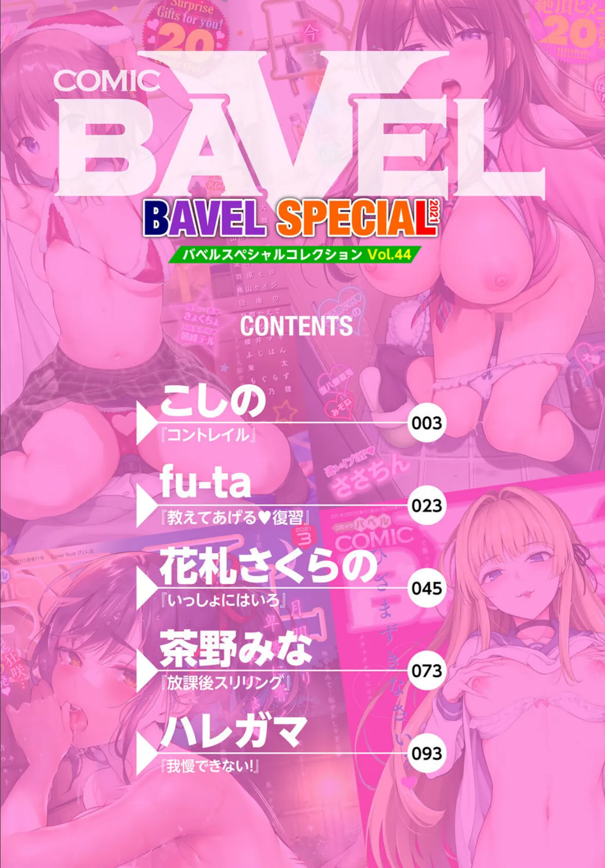 COMIC BAVEL SPECIAL COLLECTION(コミックバベル スペシャルコレクション)VOL44 2ページ