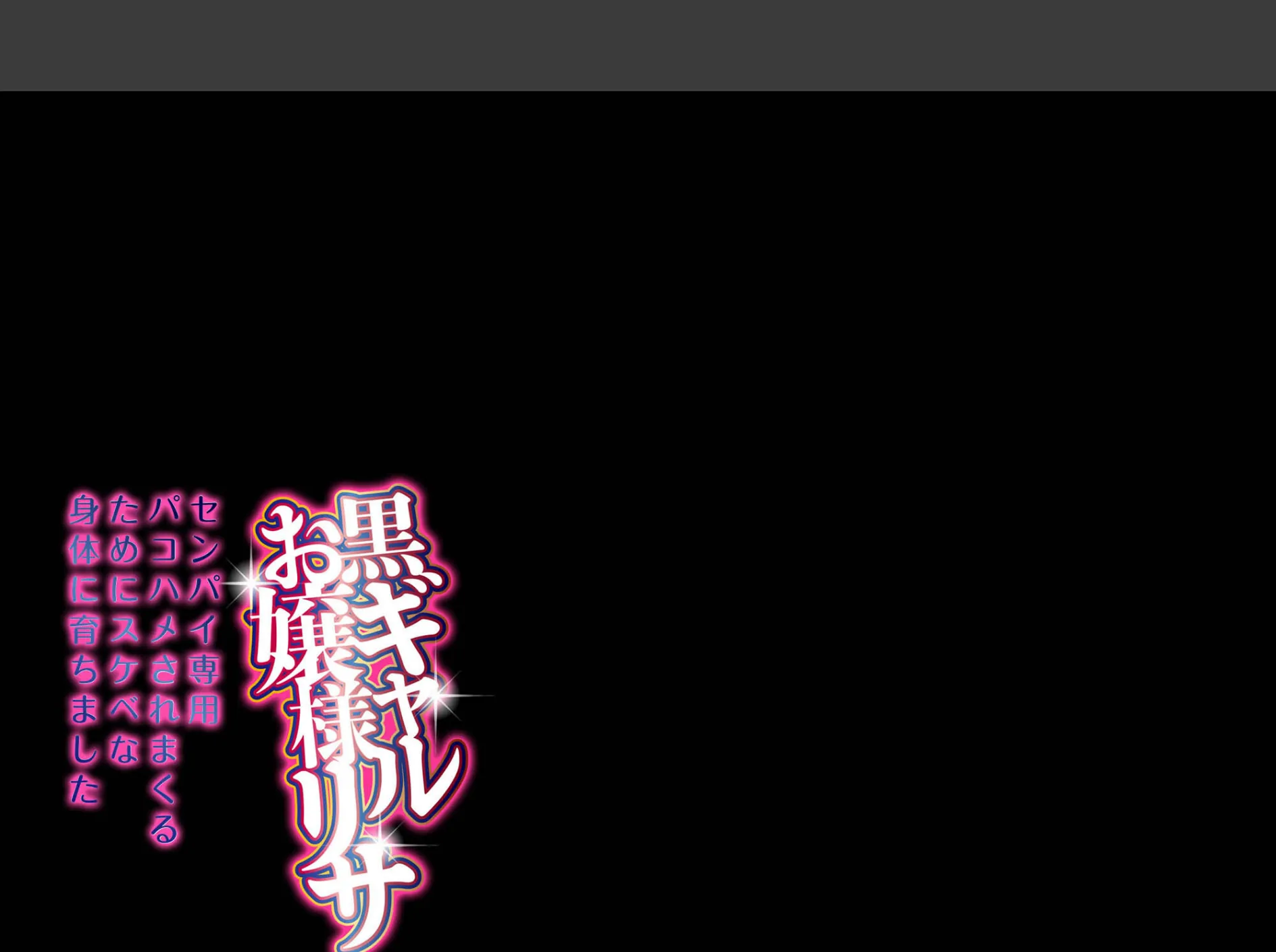 黒ギャルお嬢様リサ-センパイ専用パコハメされまくるためにスケベな身体に育ちました-(5) 2ページ