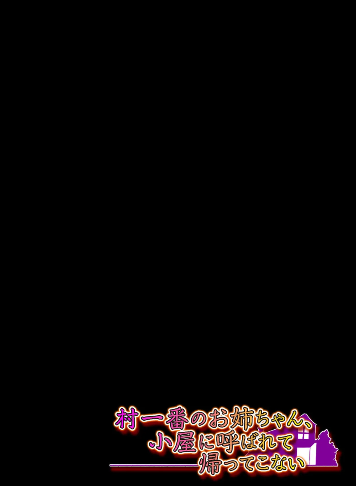 村一番のお姉ちゃん、小屋に呼ばれて帰ってこない(2) 2ページ