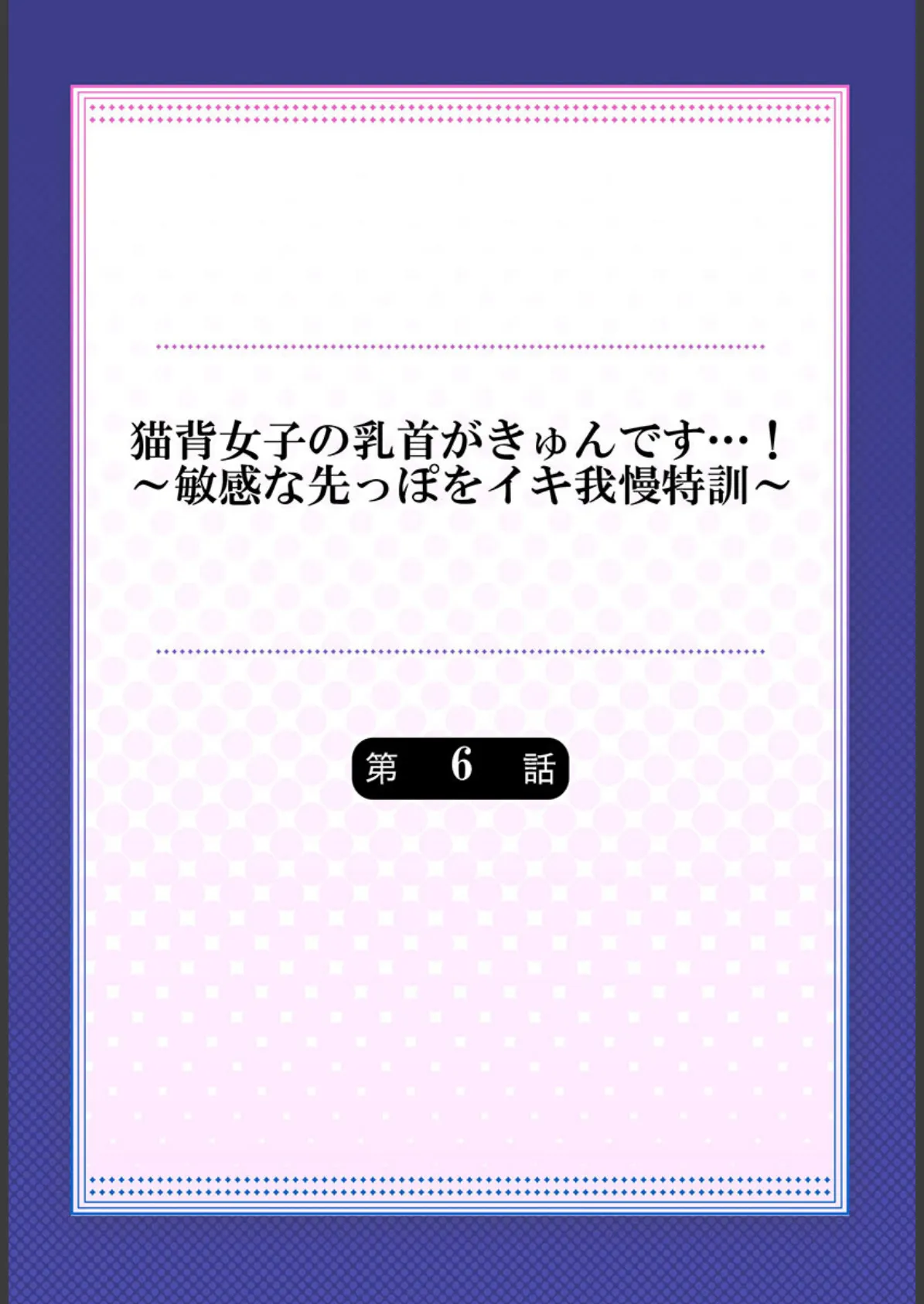 猫背女子の乳首がきゅんです…!〜敏感な先っぽをイキ我慢特訓〜6 2ページ