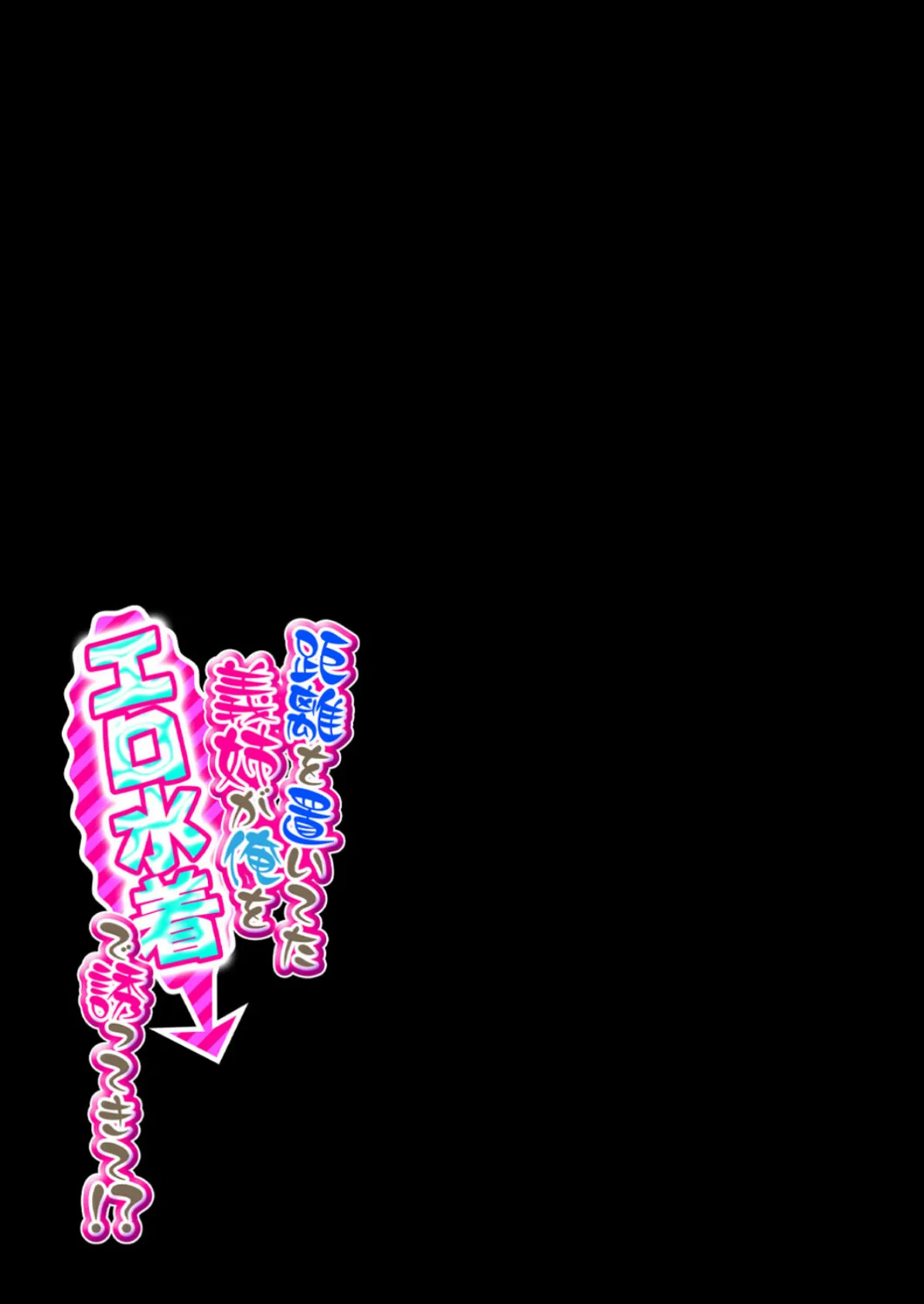 距離を置いてた義姉が俺をエロ水着で誘ってきて!?(7) 2ページ