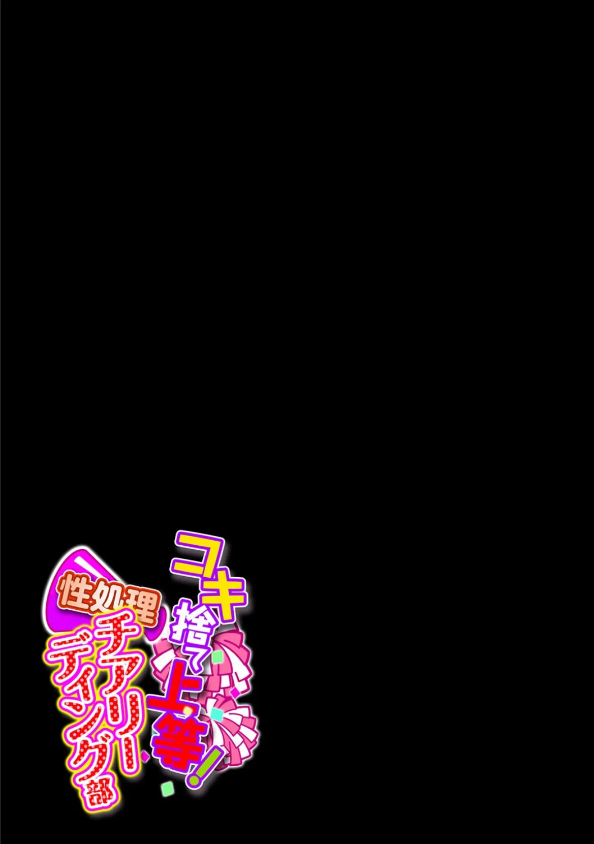コキ捨て上等!性処理チアリーディング部(1) 2ページ
