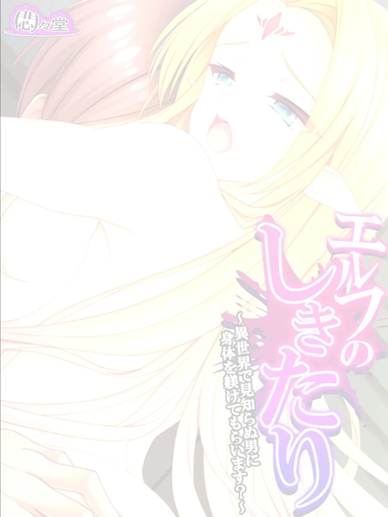 エルフのしきたり 〜異世界で見知らぬ男に身体を躾けてもらいます?〜 (単話) 最終話 2ページ