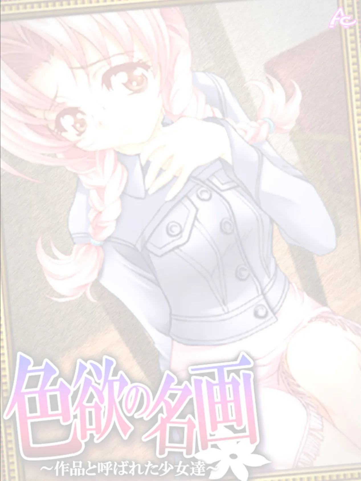 色欲の名画 〜作品と呼ばれた少女達〜 (単話) 最終話 2ページ