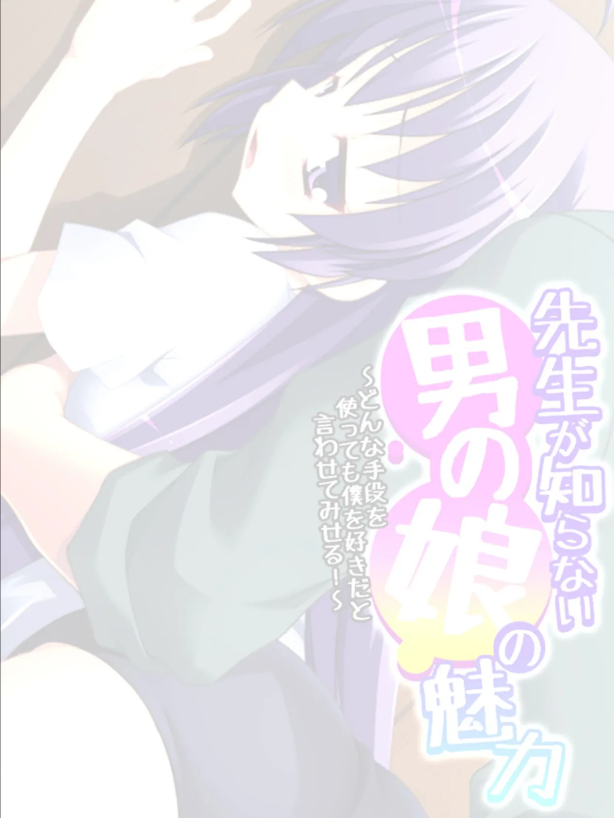 先生が知らない男の娘の魅力 〜どんな手段を使っても僕を好きだと言わせてみせる!〜 【単話】 最終話 2ページ