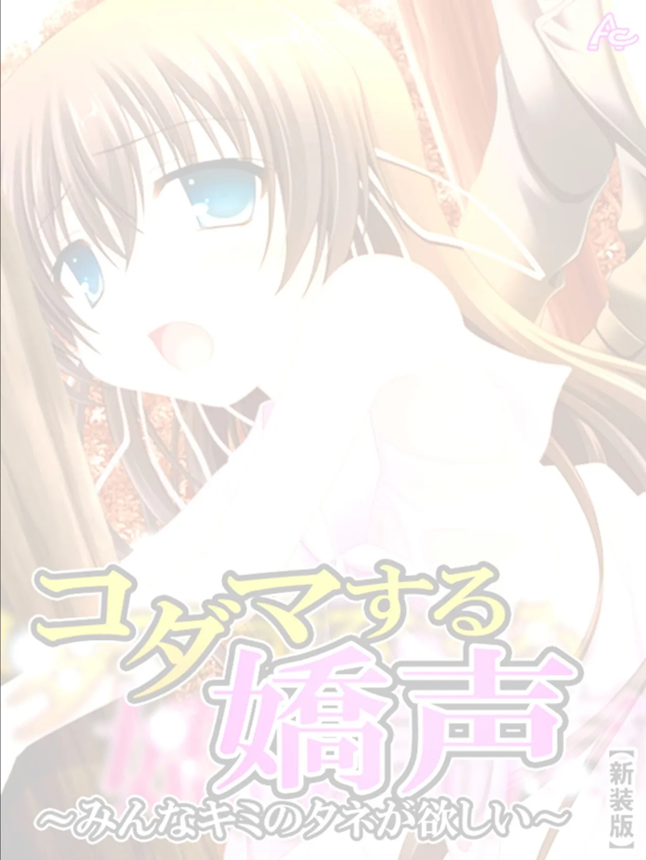 【新装版】コダマする嬌声 〜みんなキミのタネが欲しい〜 (単話) 最終話 2ページ