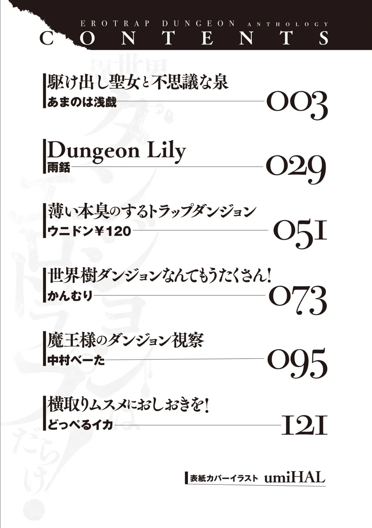 異世界ダンジョンはエロトラップだらけ!コミックアンソロジー(ノヴァコミックス)1 4ページ