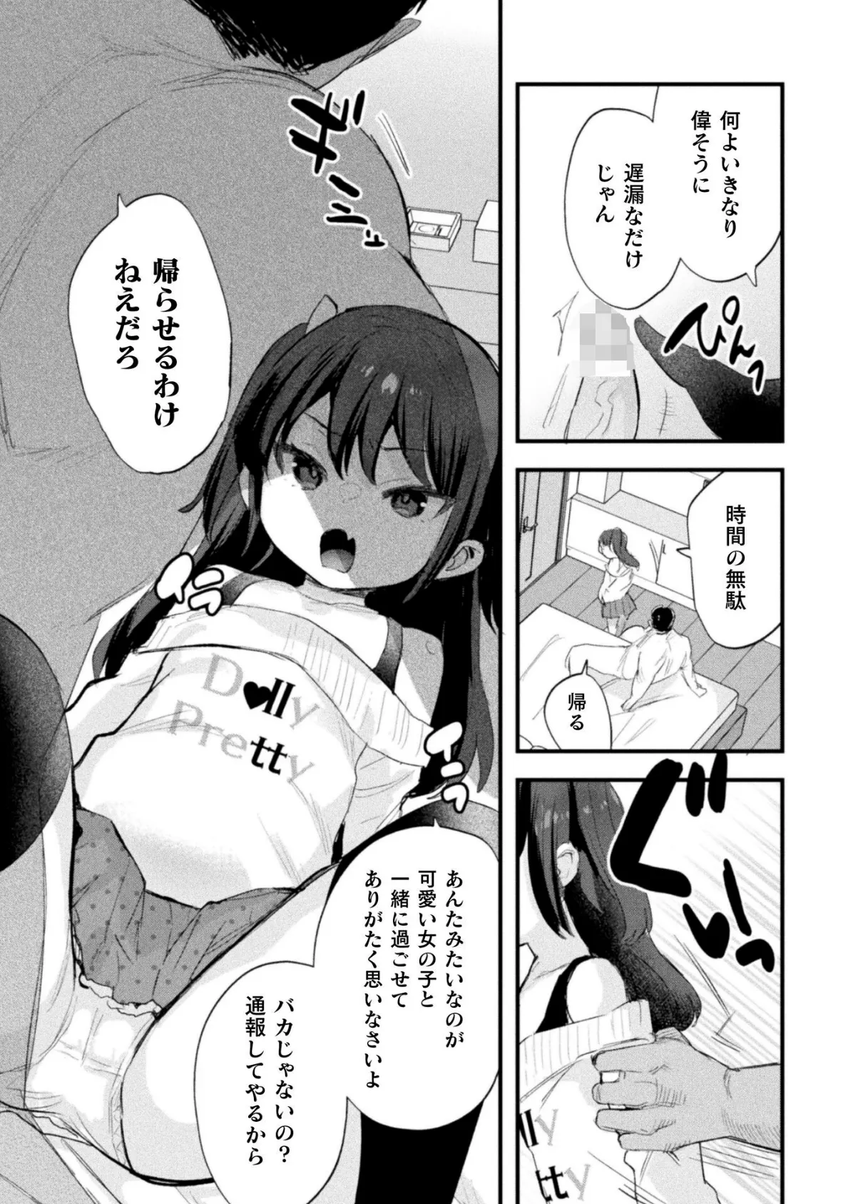 脅して脅されパパ活るなちゃん【単話】 7ページ