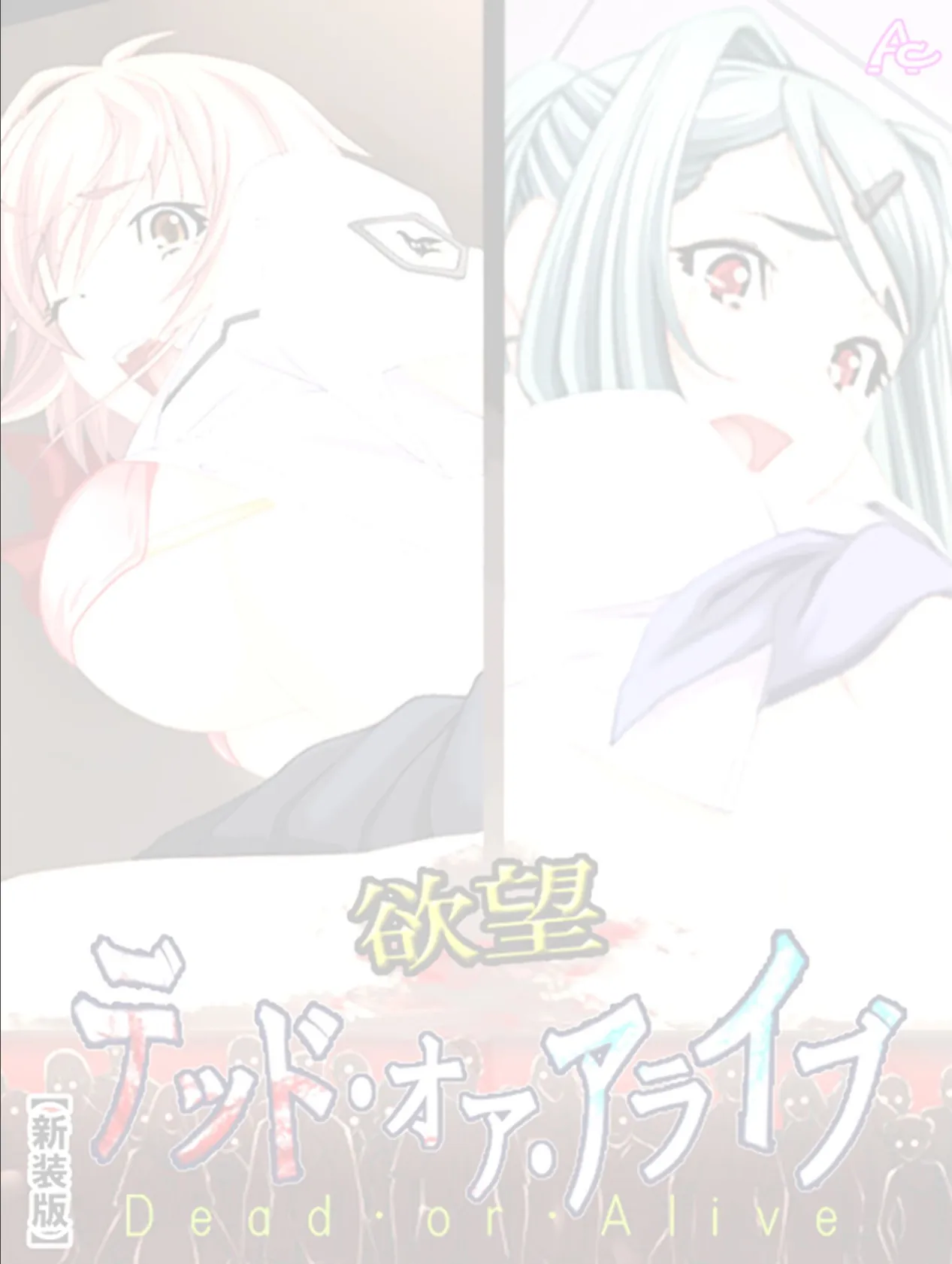 【新装版】欲望デッド・オア・アライブ (単話) 最終話 2ページ