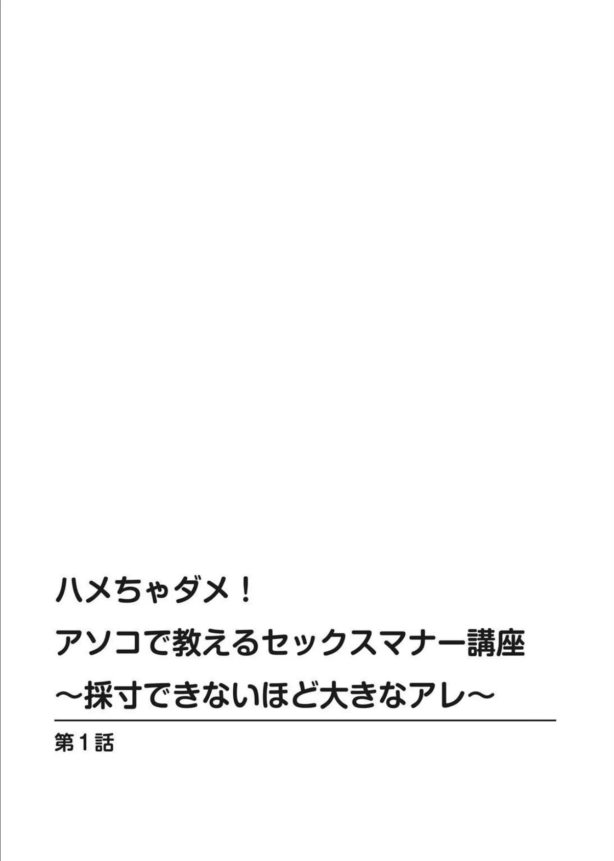 ハメちゃダメ!アソコで教えるセックスマナー講座〜採寸できないほど大きなアレ〜【増量版】 2ページ