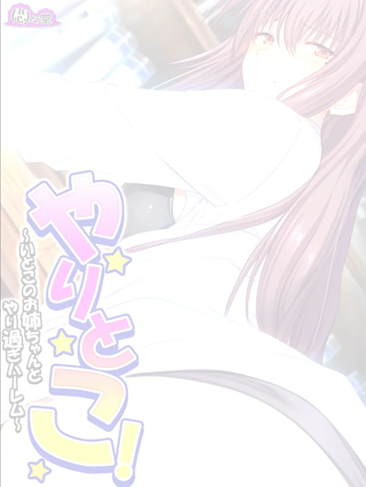 やりとこ! 〜いとこのお姉ちゃんとやり過ぎハーレム〜 (単話) 最終話 2ページ