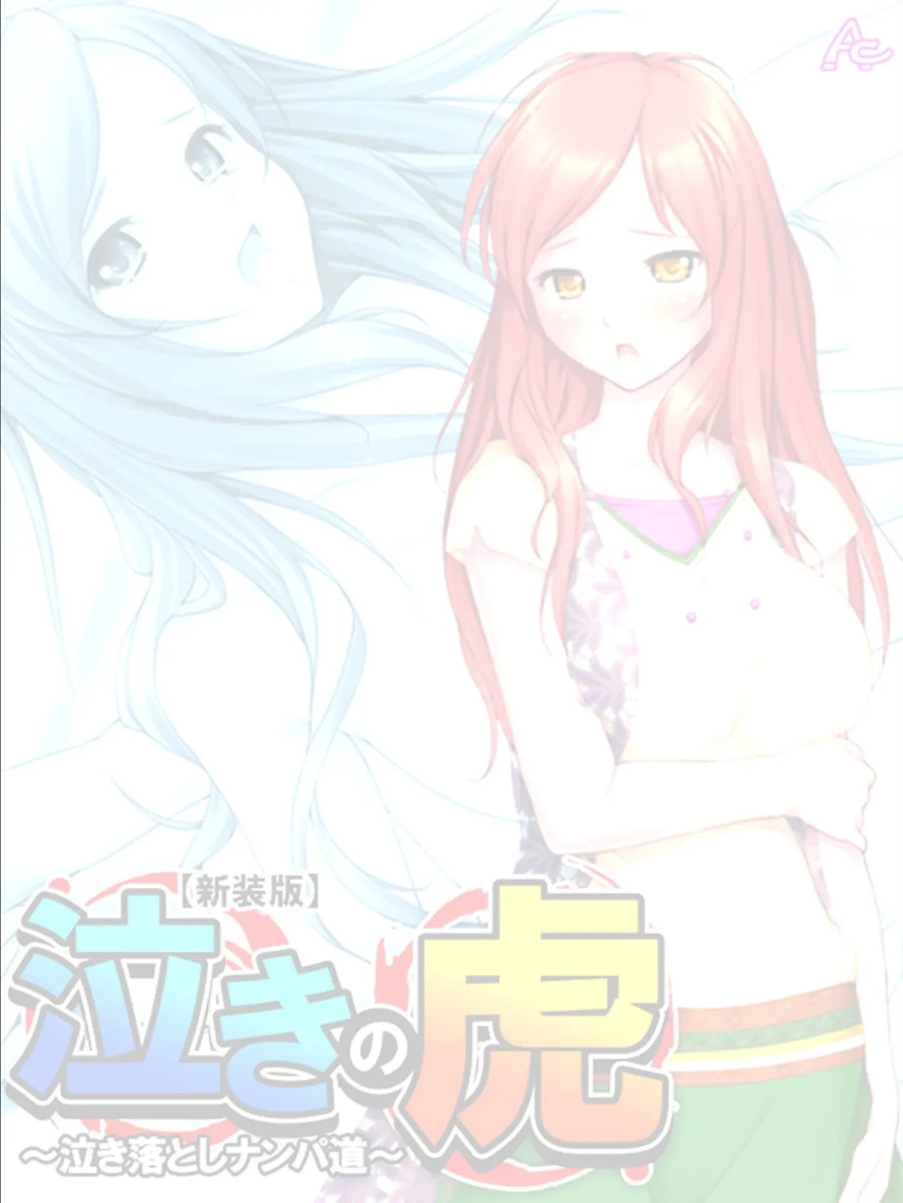 【新装版】泣きの虎 〜泣き落としナンパ道〜 (単話) 最終話 2ページ