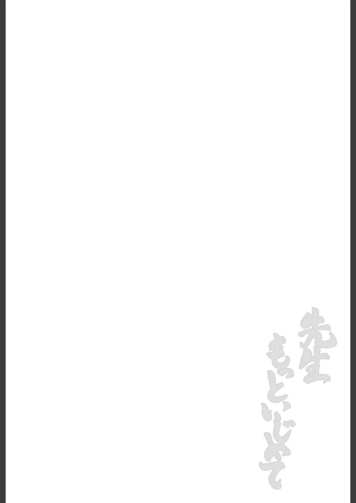 先生もっといじめて! 2ページ