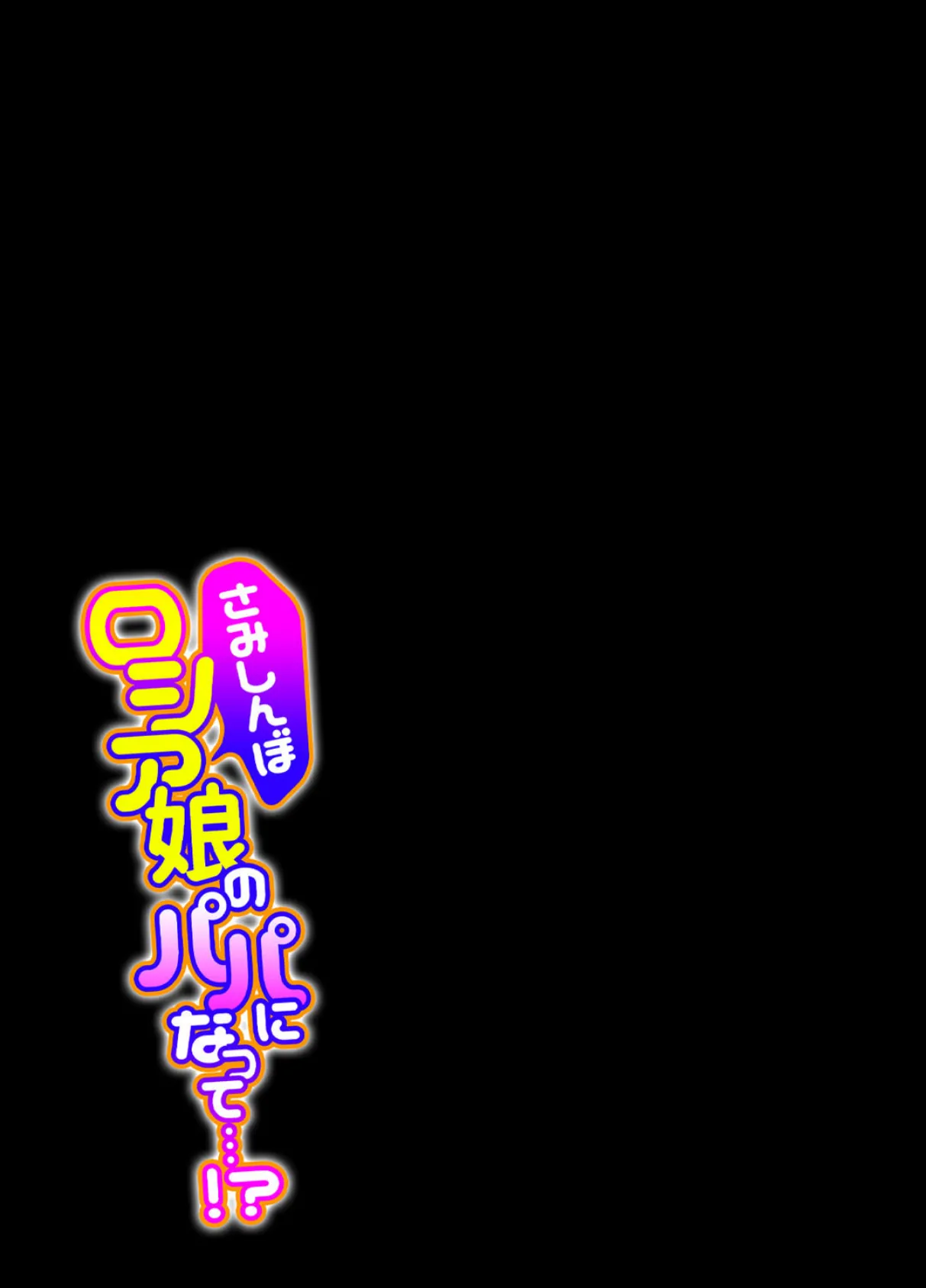 さみしんぼロシア娘のパパになって…!? 1 2ページ