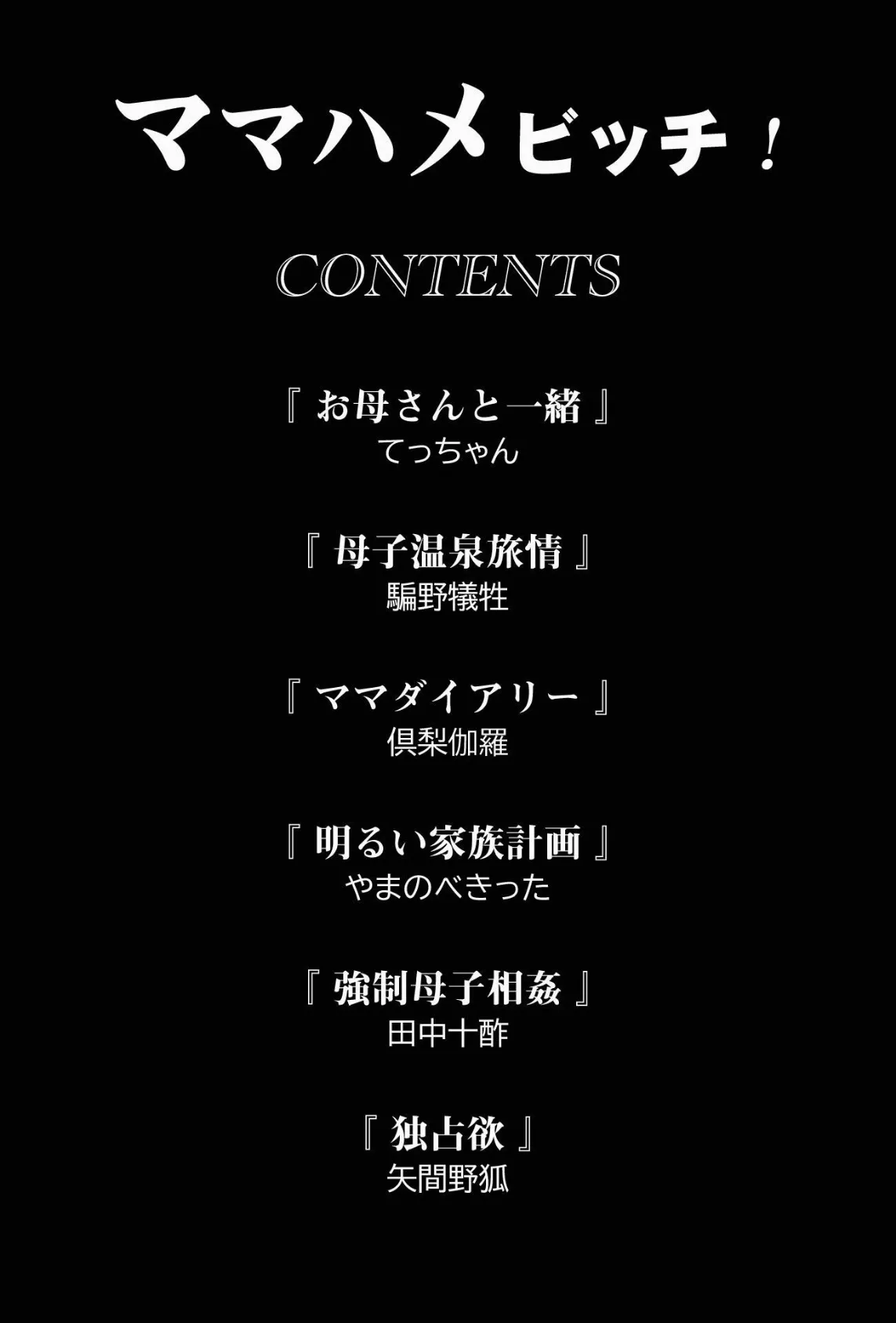 ママハメビッチ! 2ページ