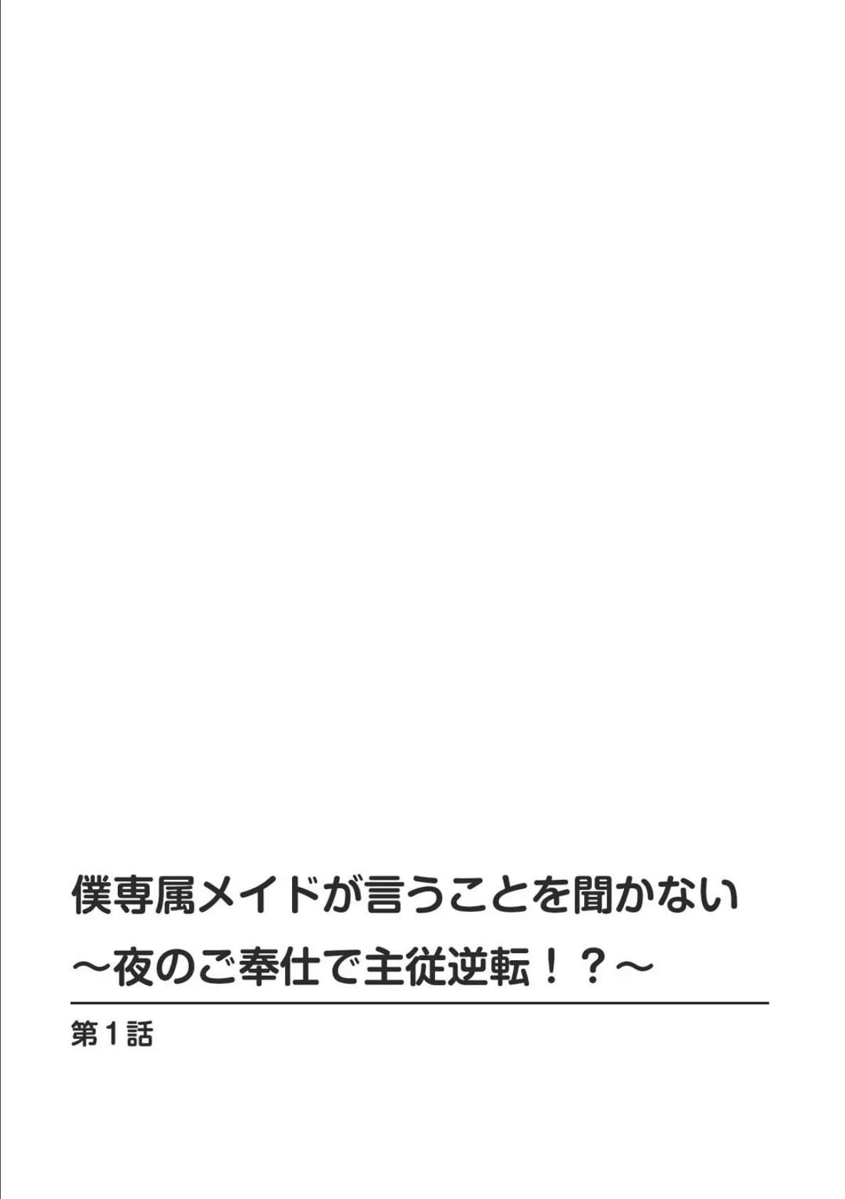 僕専属メイドが言うことを聞かない〜夜のご奉仕で主従逆転!?〜【増量版】 2ページ