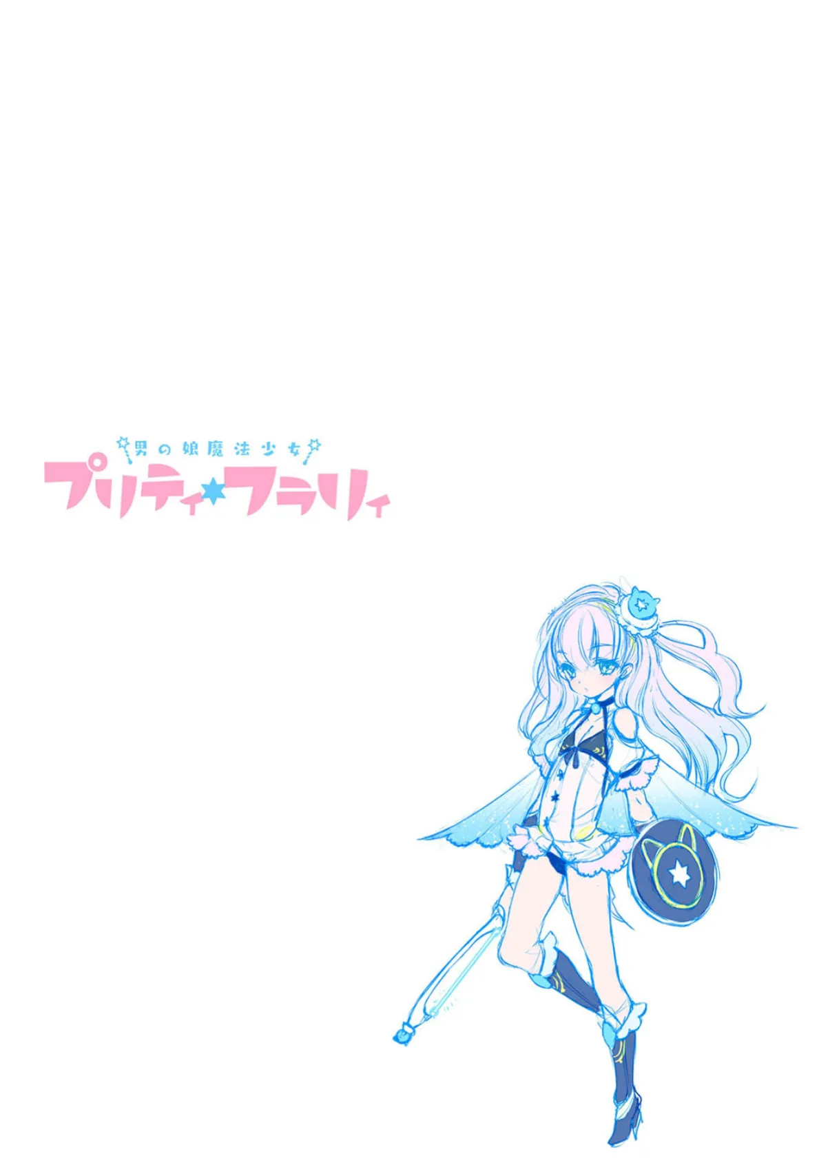 男の娘魔法少女プリティ・フラリィ 第1話〜フラリィデビュー! ヌルヌル触手マッサージで即堕ち!?〜 2ページ