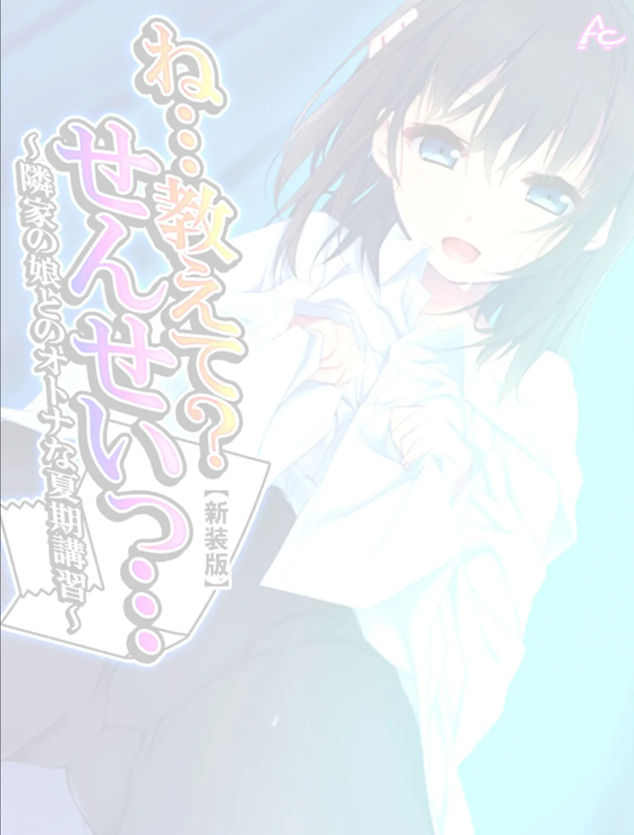 【新装版】ね…教えて?せんせいっ… 〜隣家の娘とのオトナな夏期講習〜 (単話) 最終話 2ページ