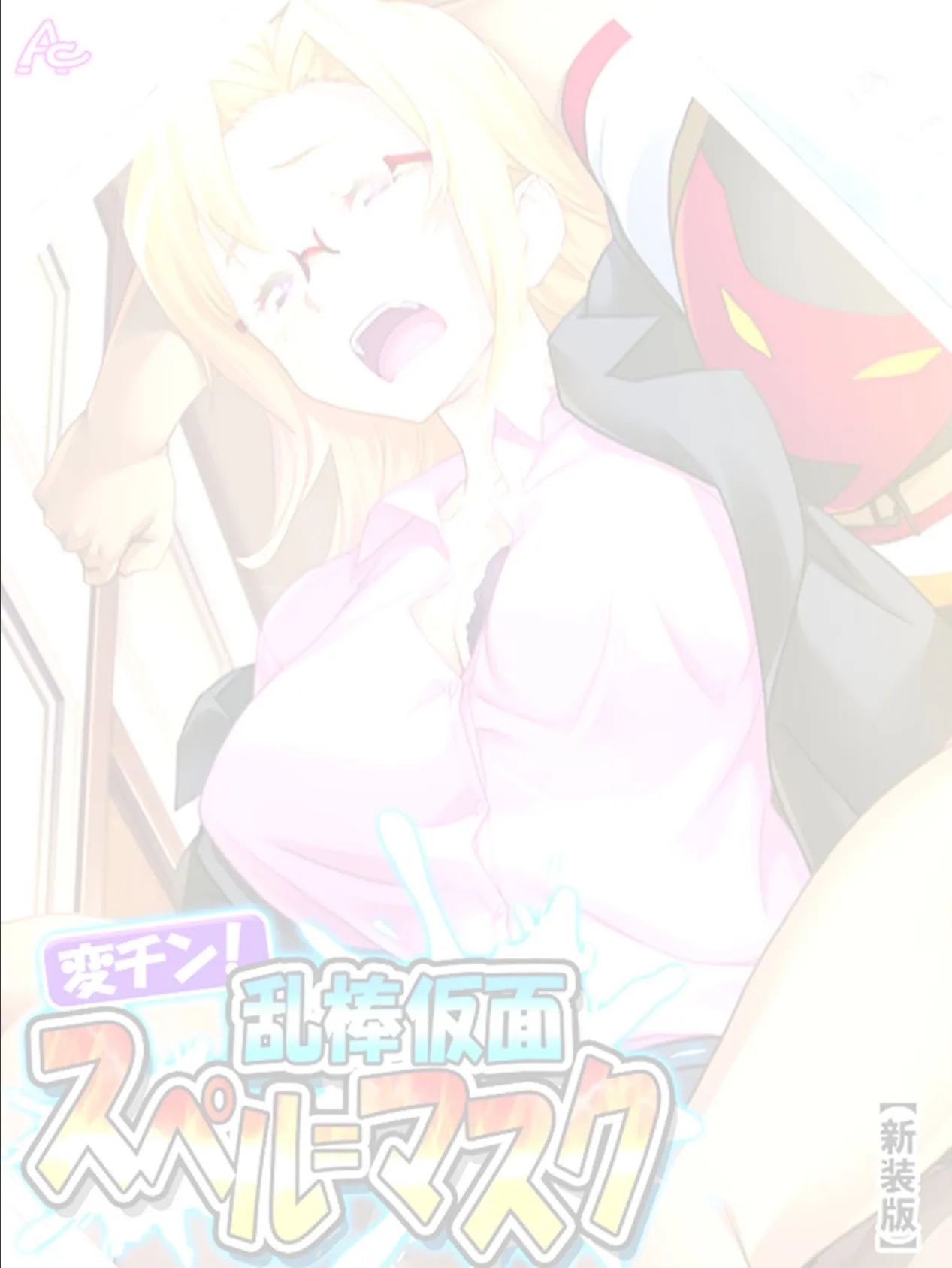 【新装版】変チン!乱棒仮面スペル=マスク 〜これは体罰ではない、お仕置きだ〜 (単話) 最終話 2ページ